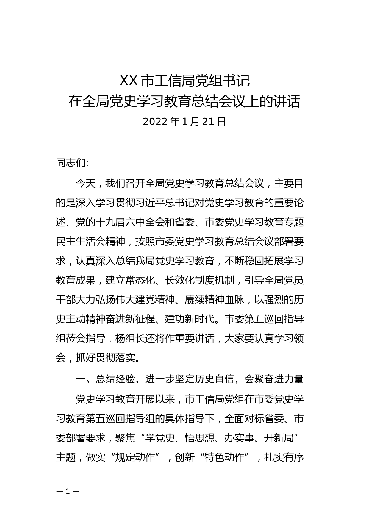 XX市工信局党组书记在全局党史学习教育总结会议上的讲话_第1页