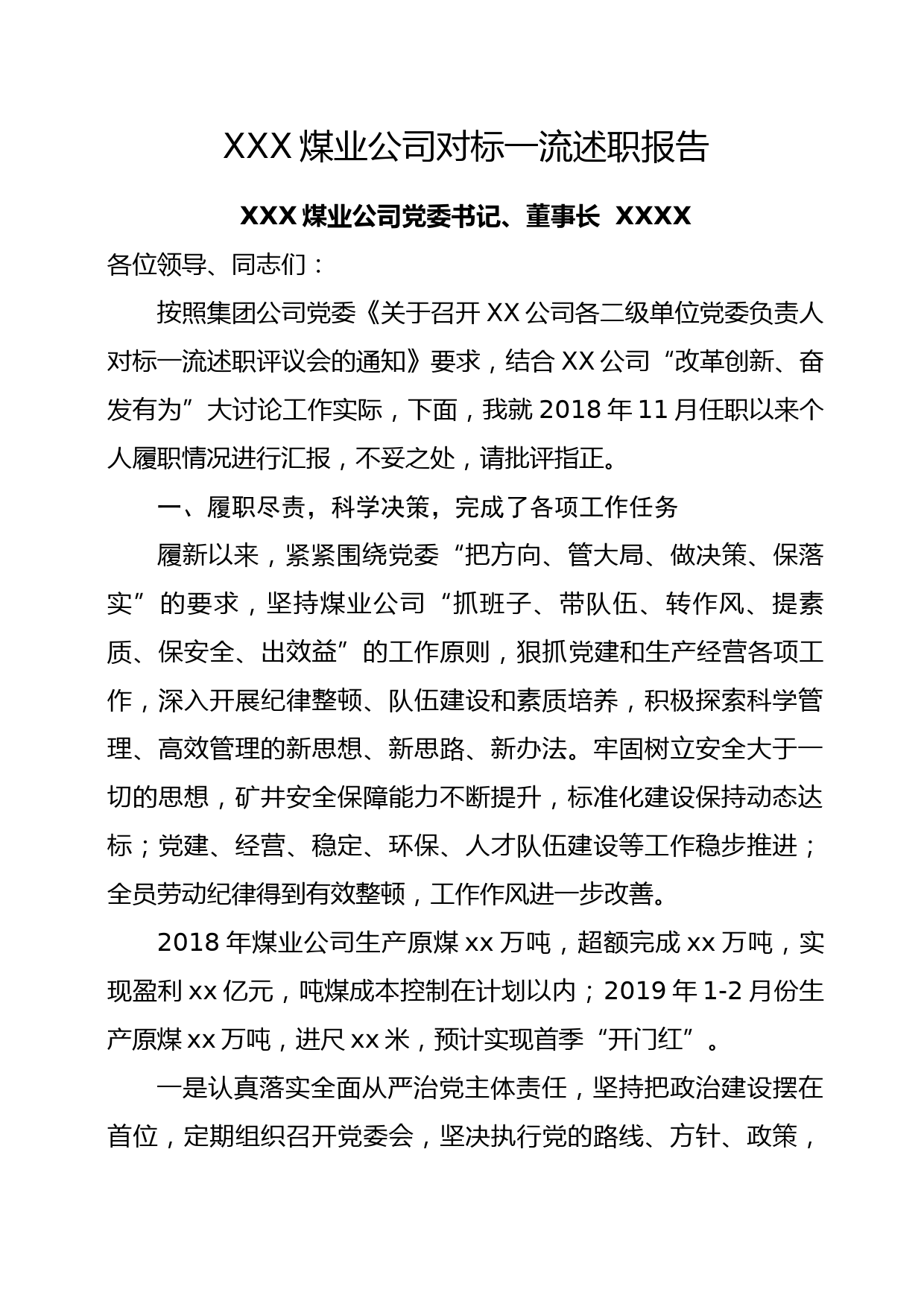 xx公司党委书记、董事长对标一流述职报告_第1页