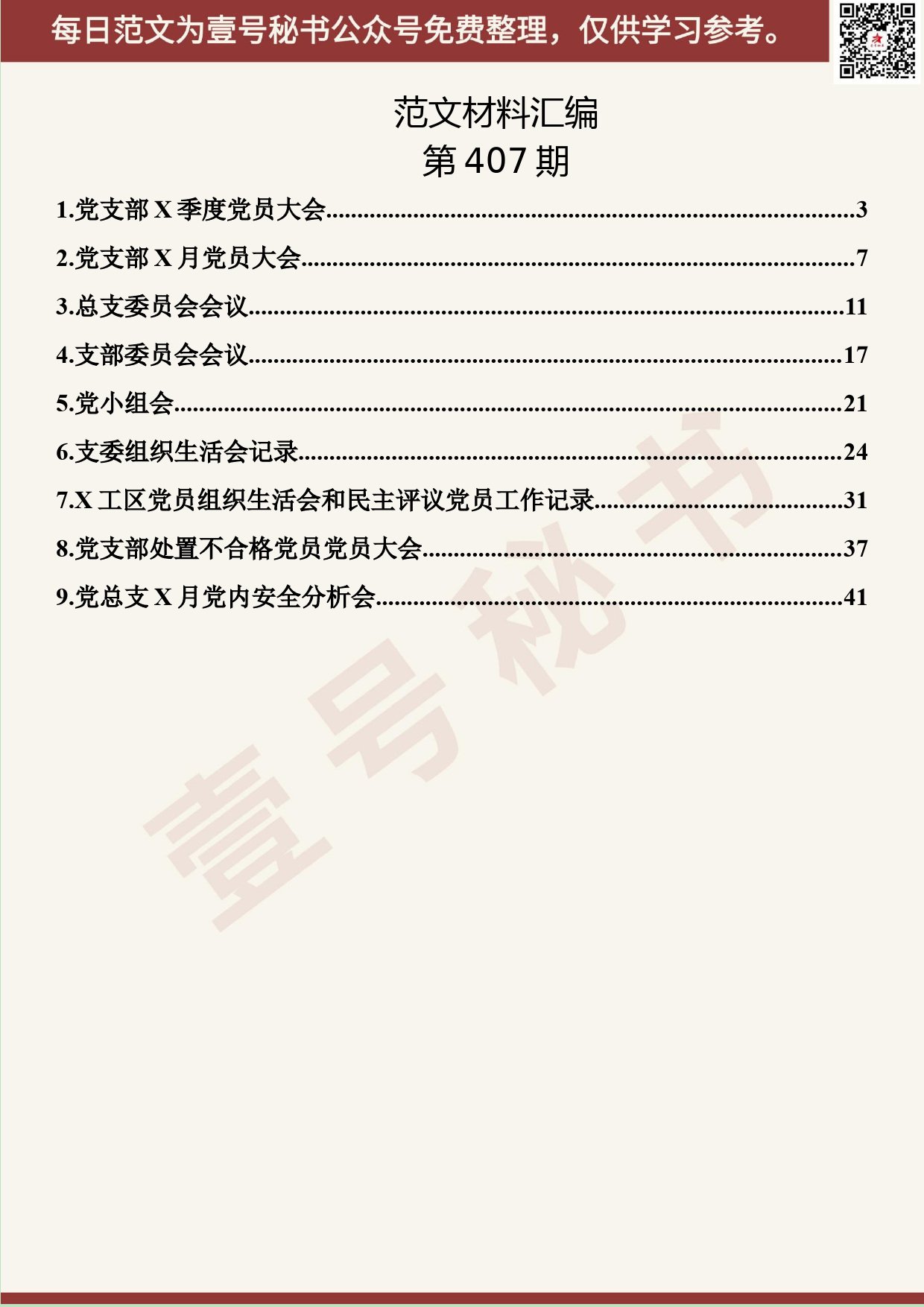 185.20190805【407期】党支部会议记录格式汇编（9篇1.7万字）_第2页