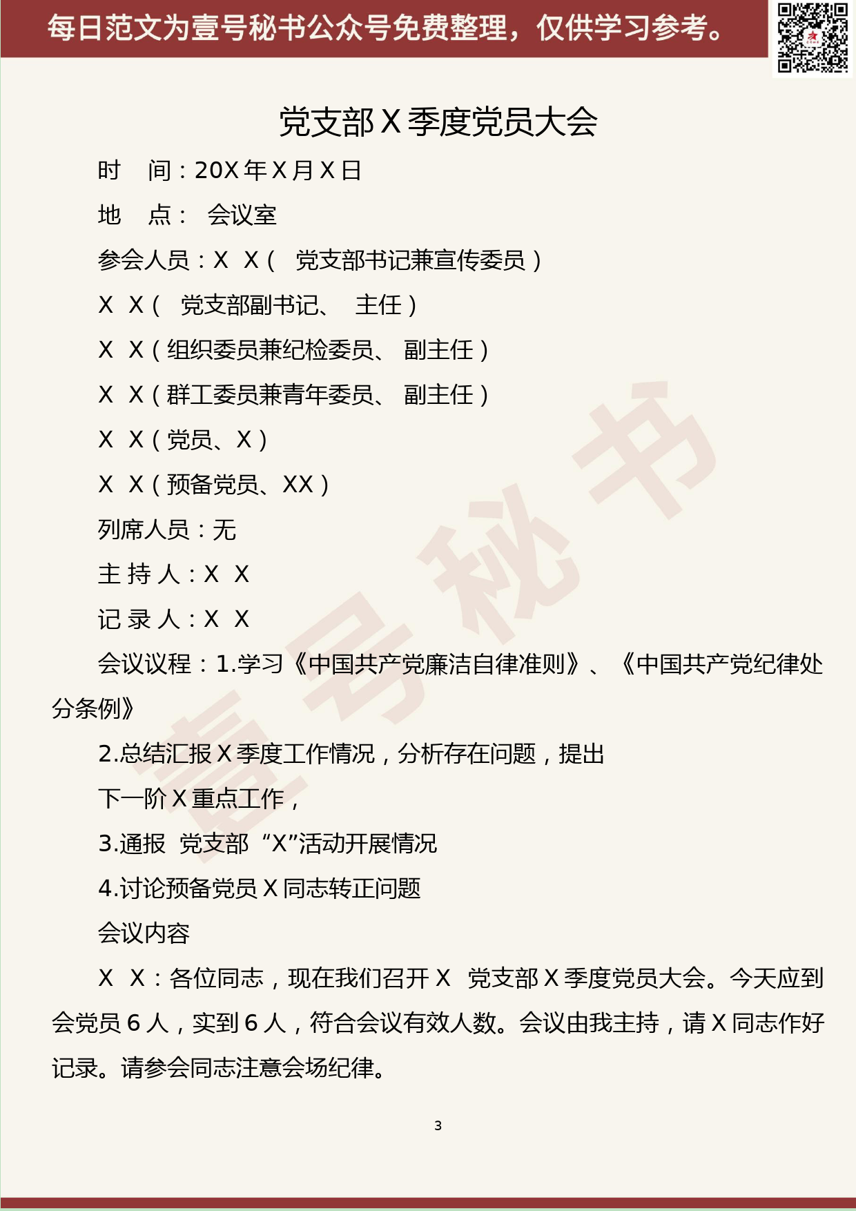 185.20190805【407期】党支部会议记录格式汇编（9篇1.7万字）_第3页