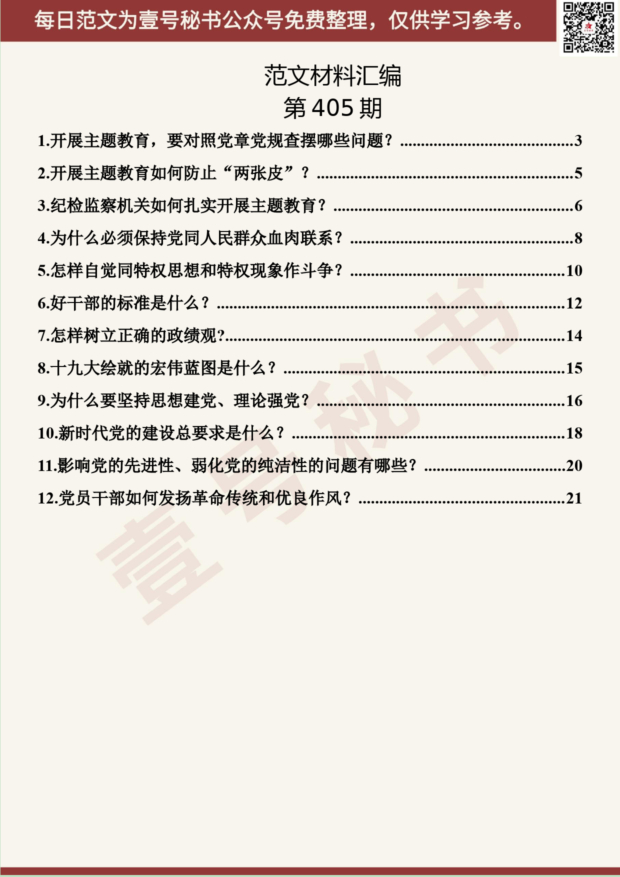 183.20190803【405期】“不忘初心、牢记使命”主题教育解读汇编（12篇0.9万字）_第2页