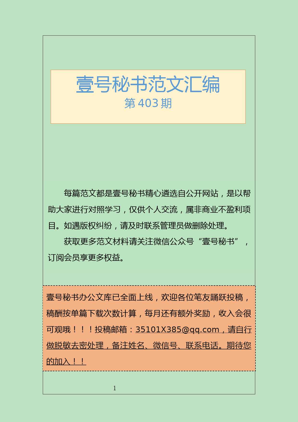 181.20190801【403期】八一建军节材料汇编（10篇1.7万字）_第1页