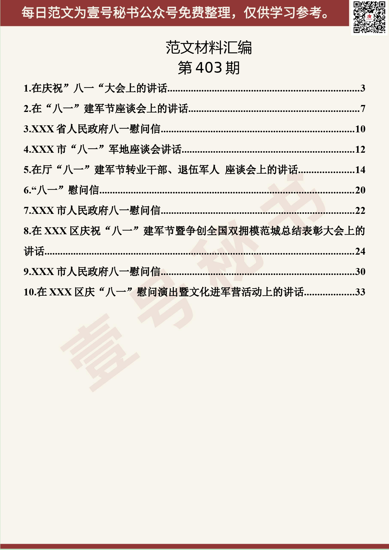 181.20190801【403期】八一建军节材料汇编（10篇1.7万字）_第2页