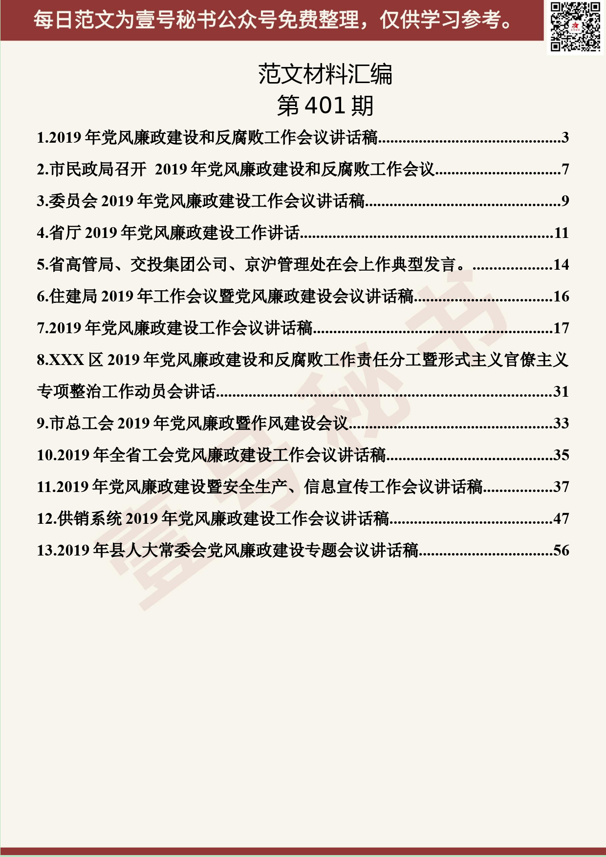 179.20190727【401期】2019年党风廉政讲话汇编（13篇3.4万字）_第2页