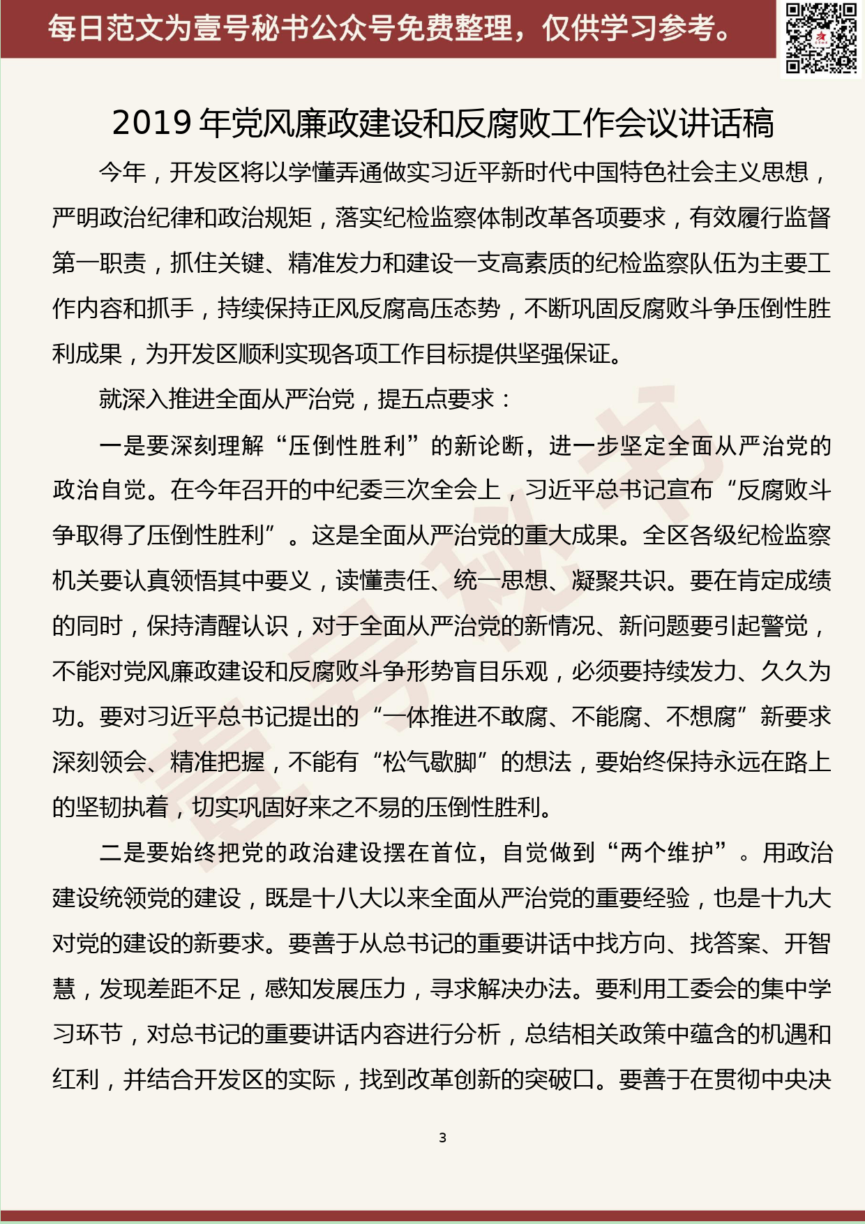 179.20190727【401期】2019年党风廉政讲话汇编（13篇3.4万字）_第3页