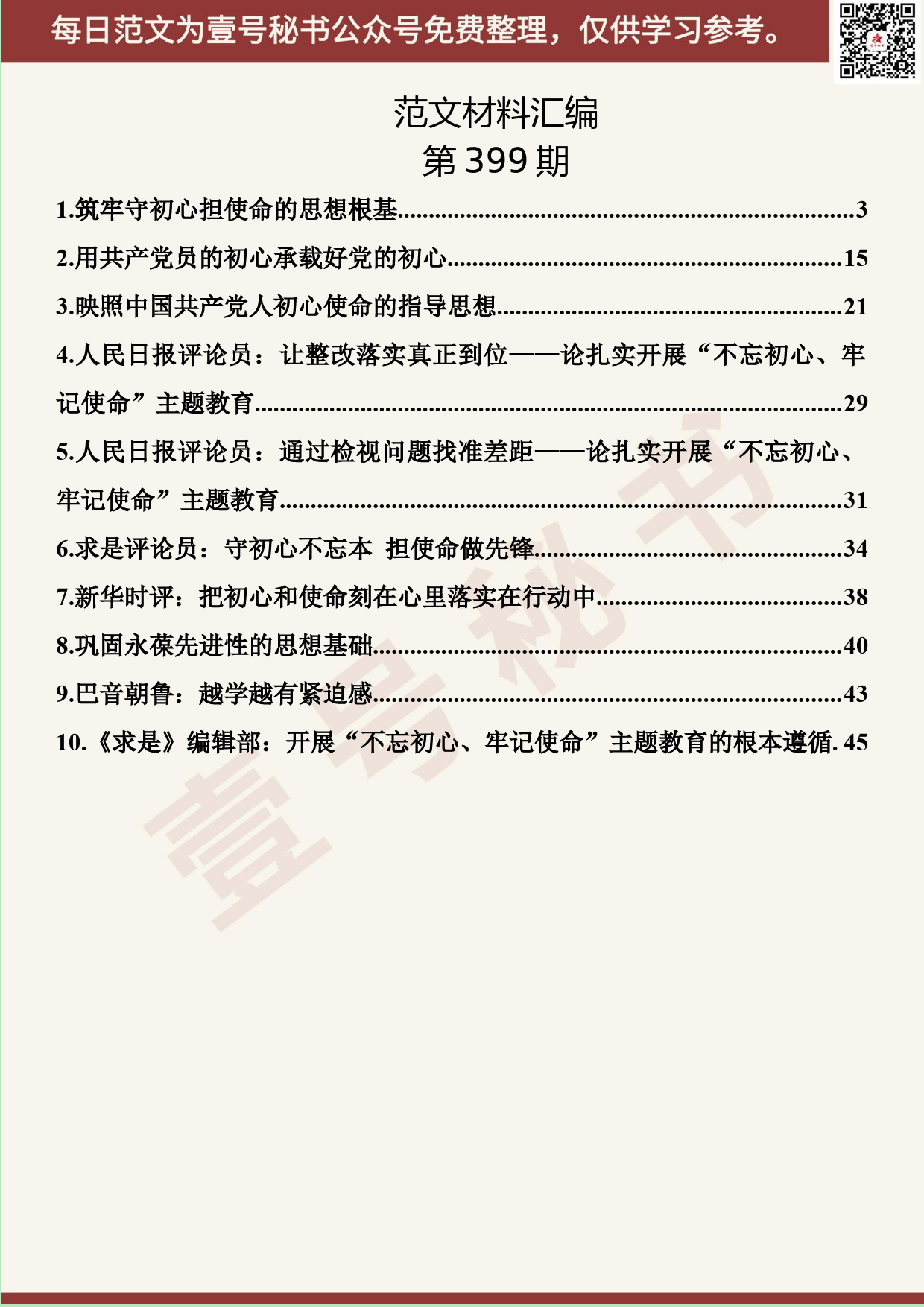 177.20190725【399期】“不忘初心、牢记使命”评论解读汇编（10篇3.3万字）_第2页