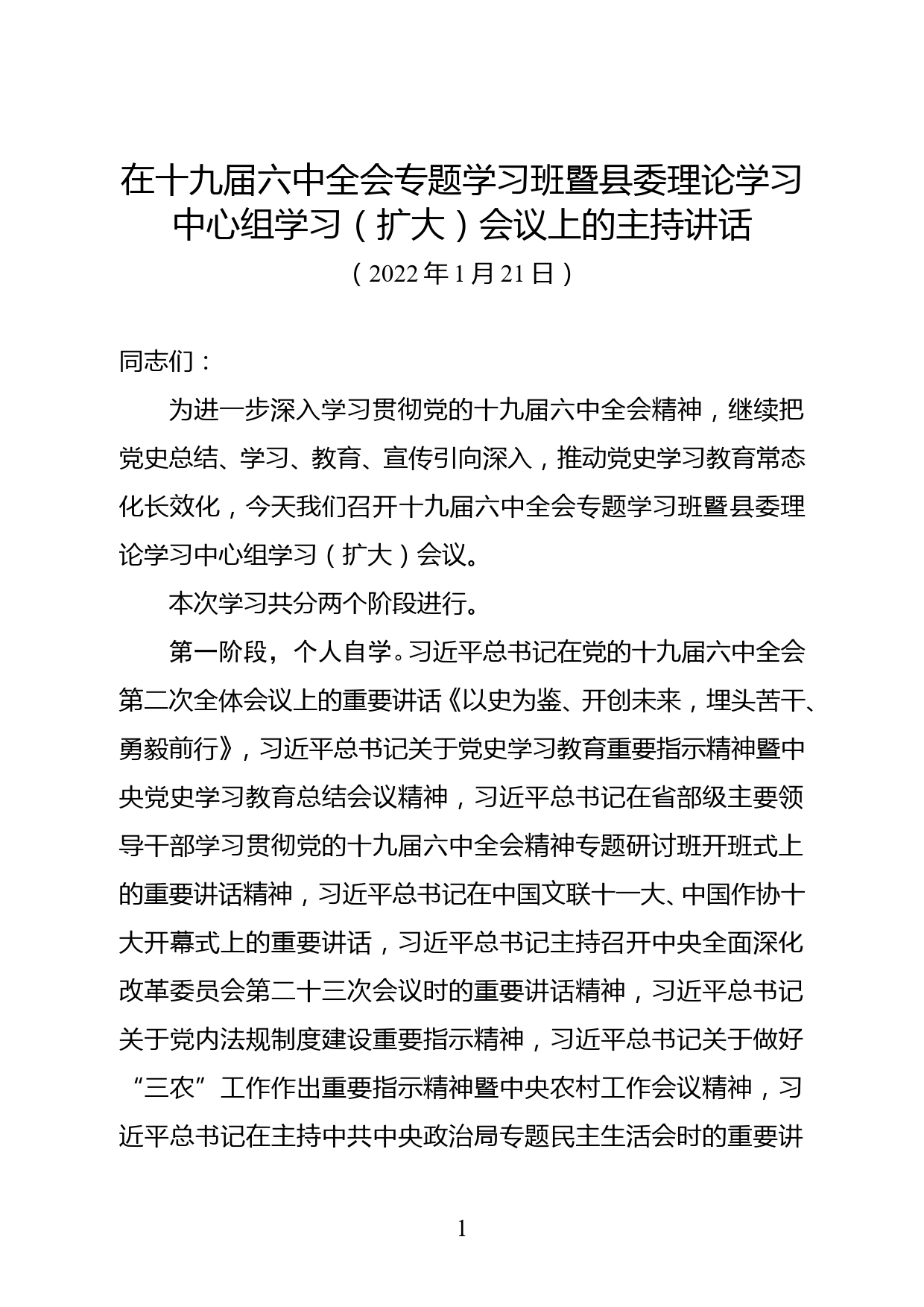 在十九届六中全会专题学习班暨县委理论学习中心组学习（扩大）会议上的主持讲话_第1页