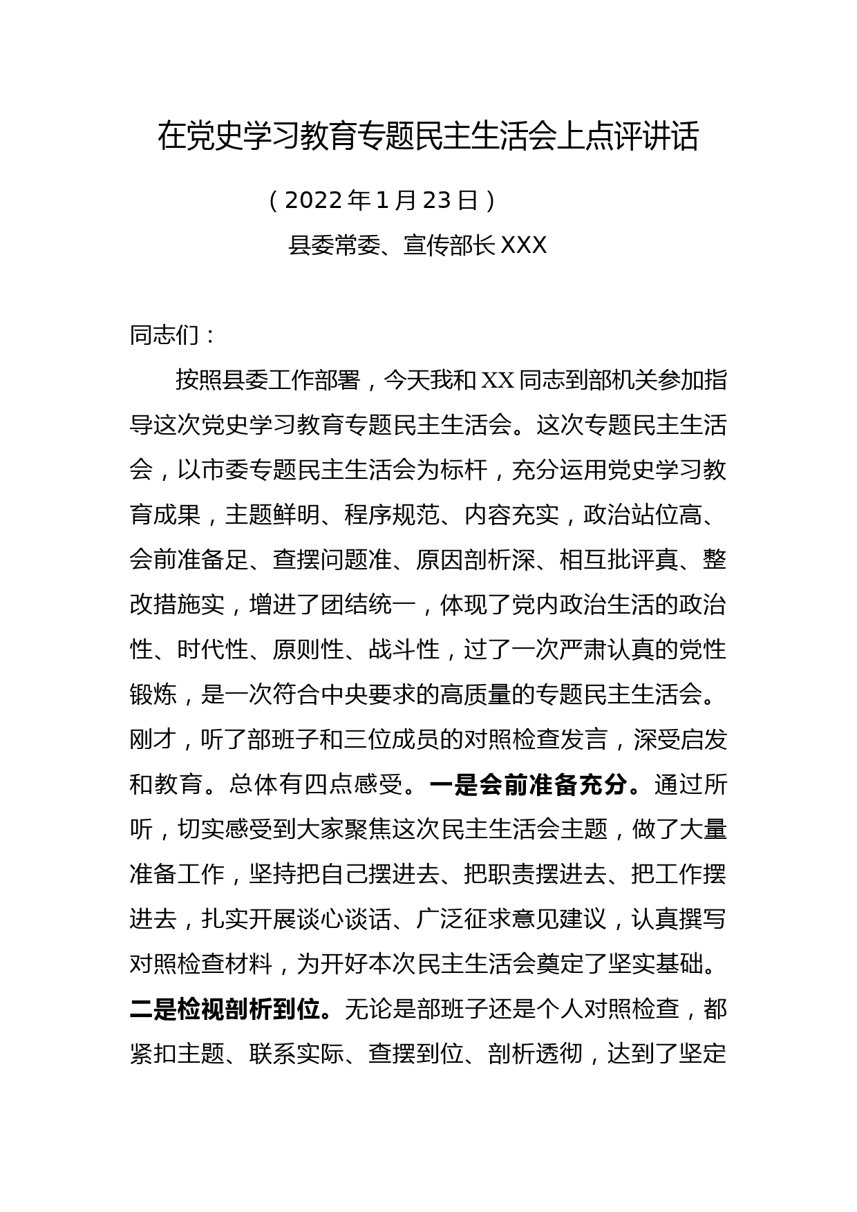 在党史学习教育专题民主生活会上点评讲话_第1页