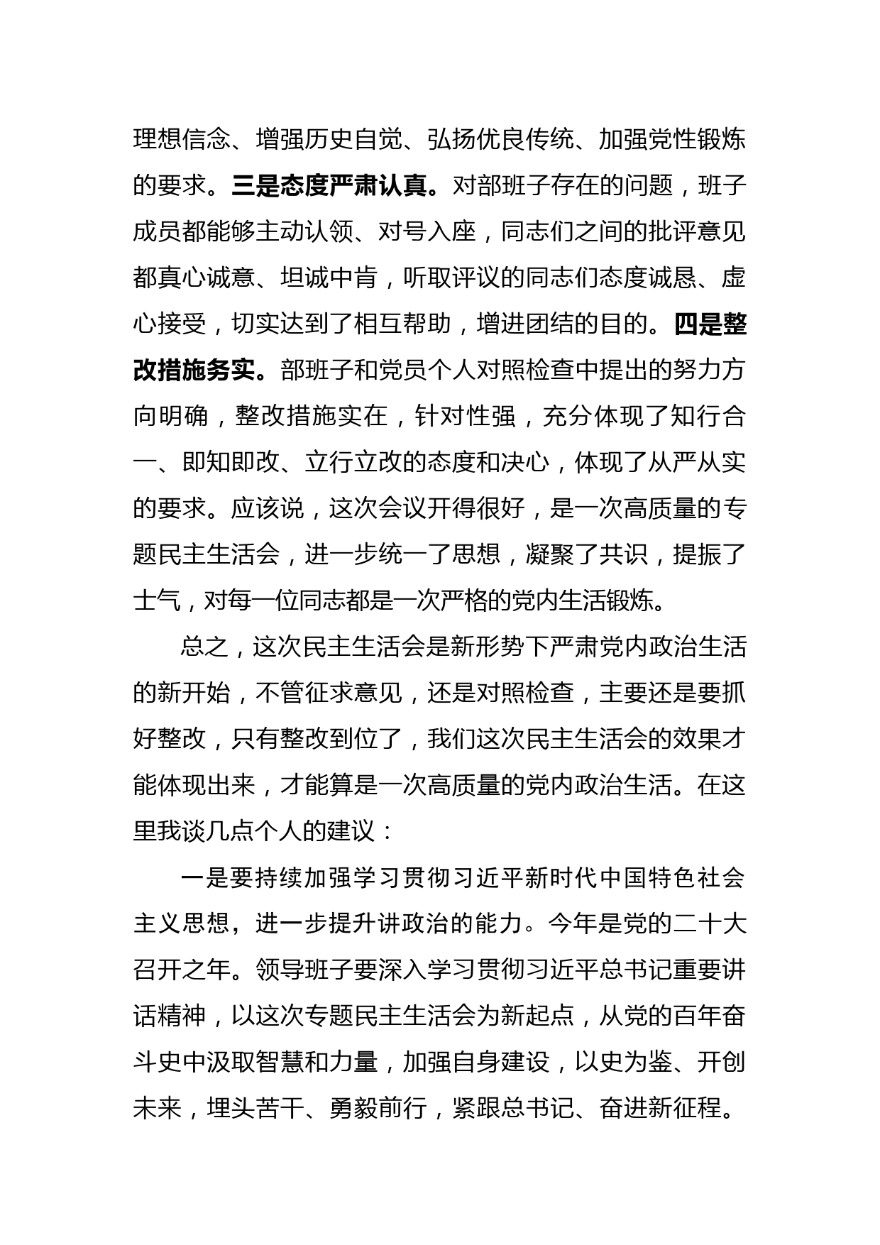 在党史学习教育专题民主生活会上点评讲话_第2页