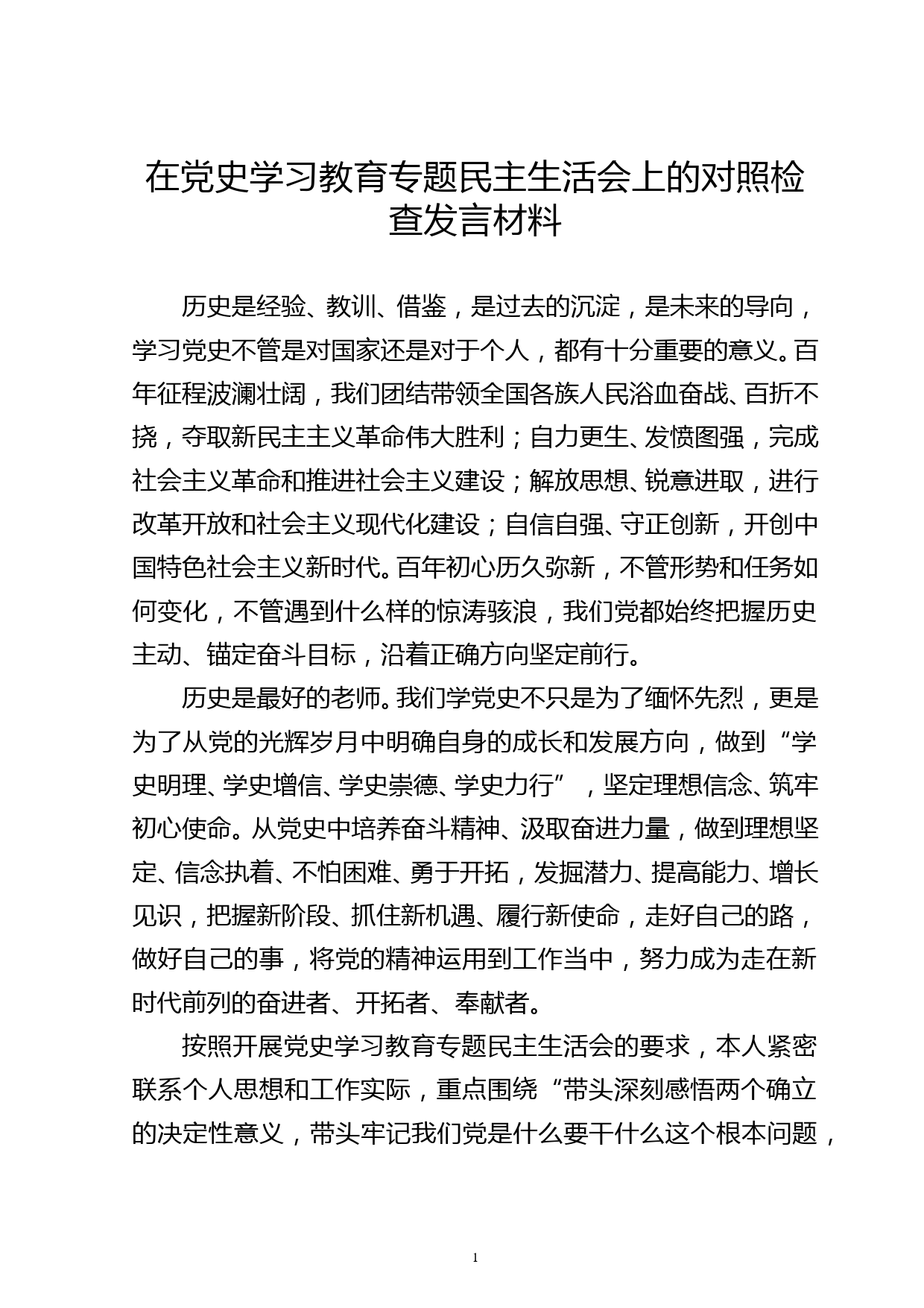 副书记在党史学习教育专题民主生活会上的对照检查发言材料_第1页