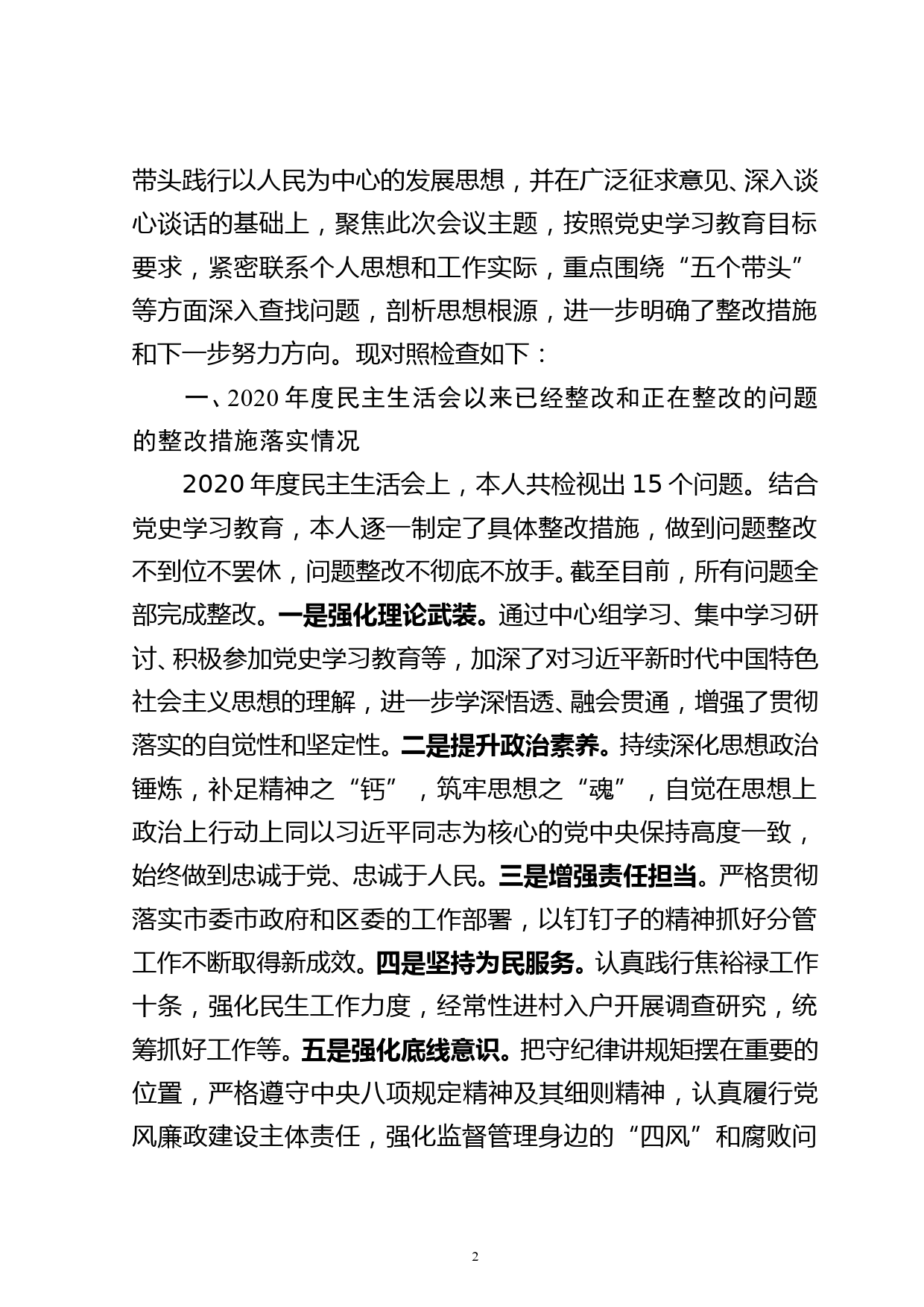 副书记在党史学习教育专题民主生活会上的对照检查发言材料_第2页