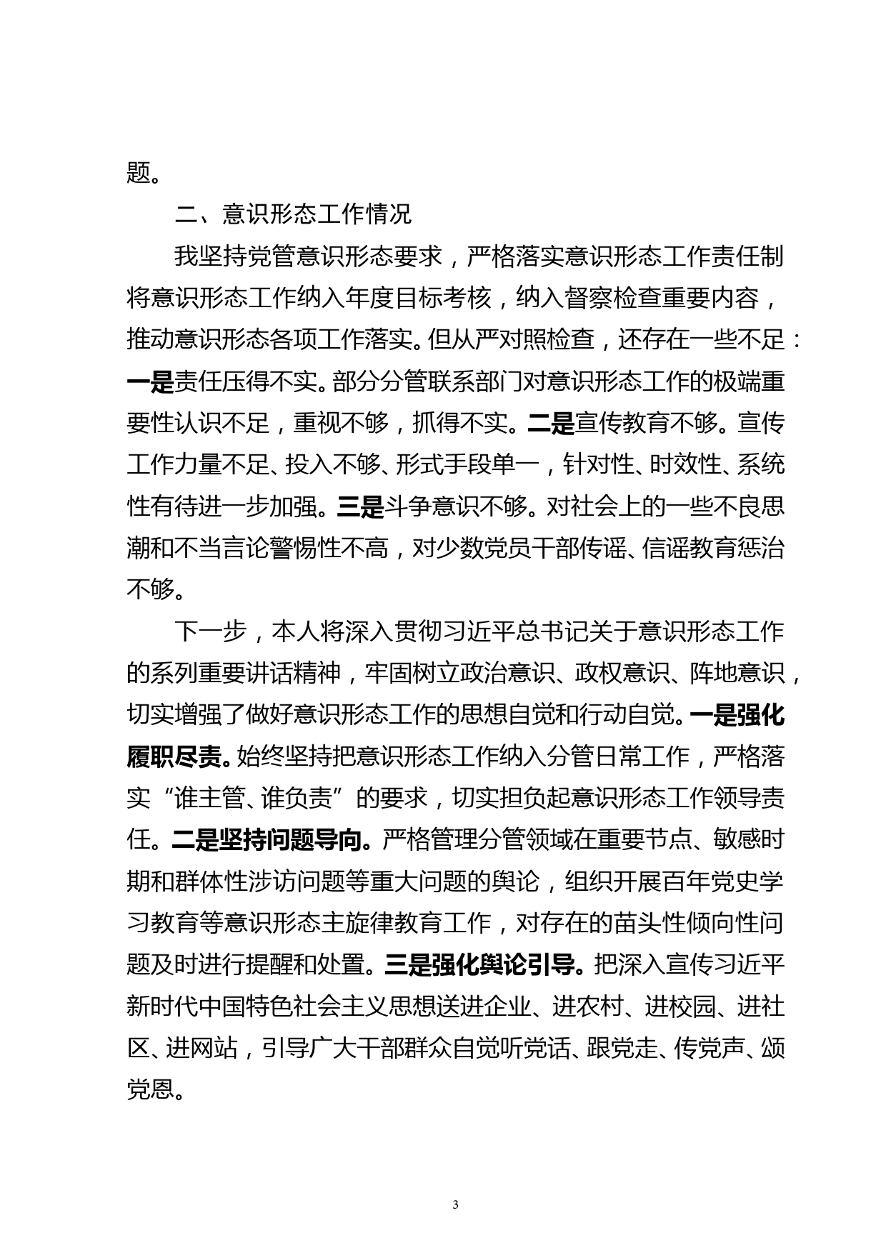 副书记在党史学习教育专题民主生活会上的对照检查发言材料_第3页