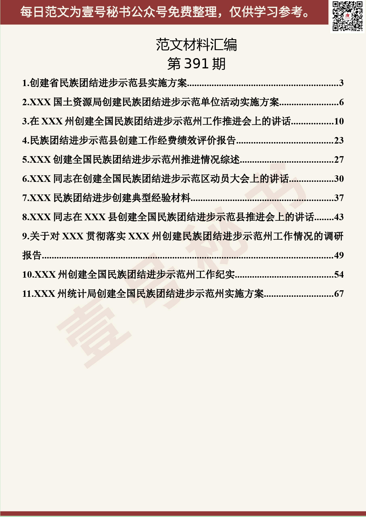 169.20190716【391期】民族团结进步示范创建材料汇编（11篇4.0万字）_第2页