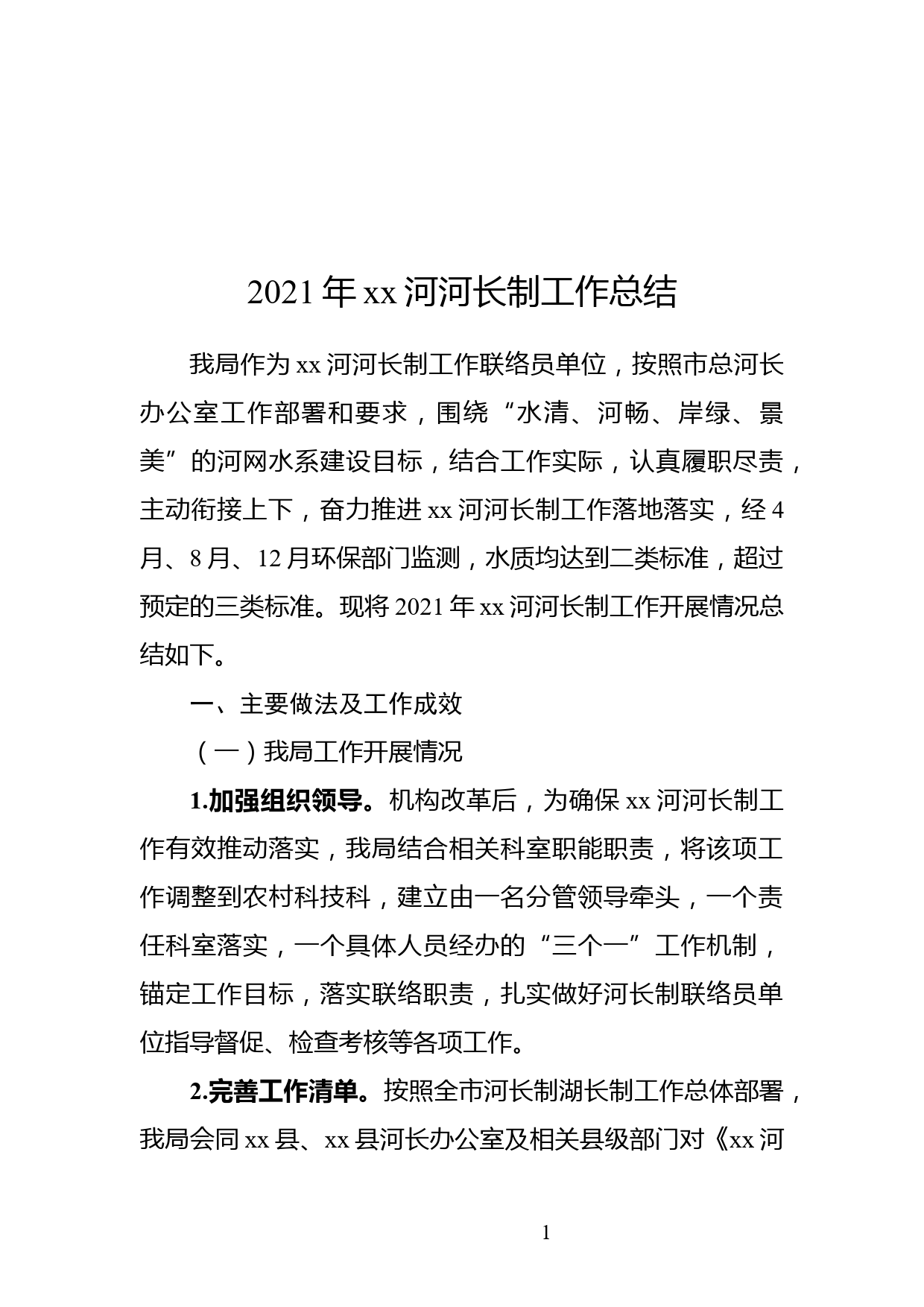 2021年xx河河长制工作总结_第1页