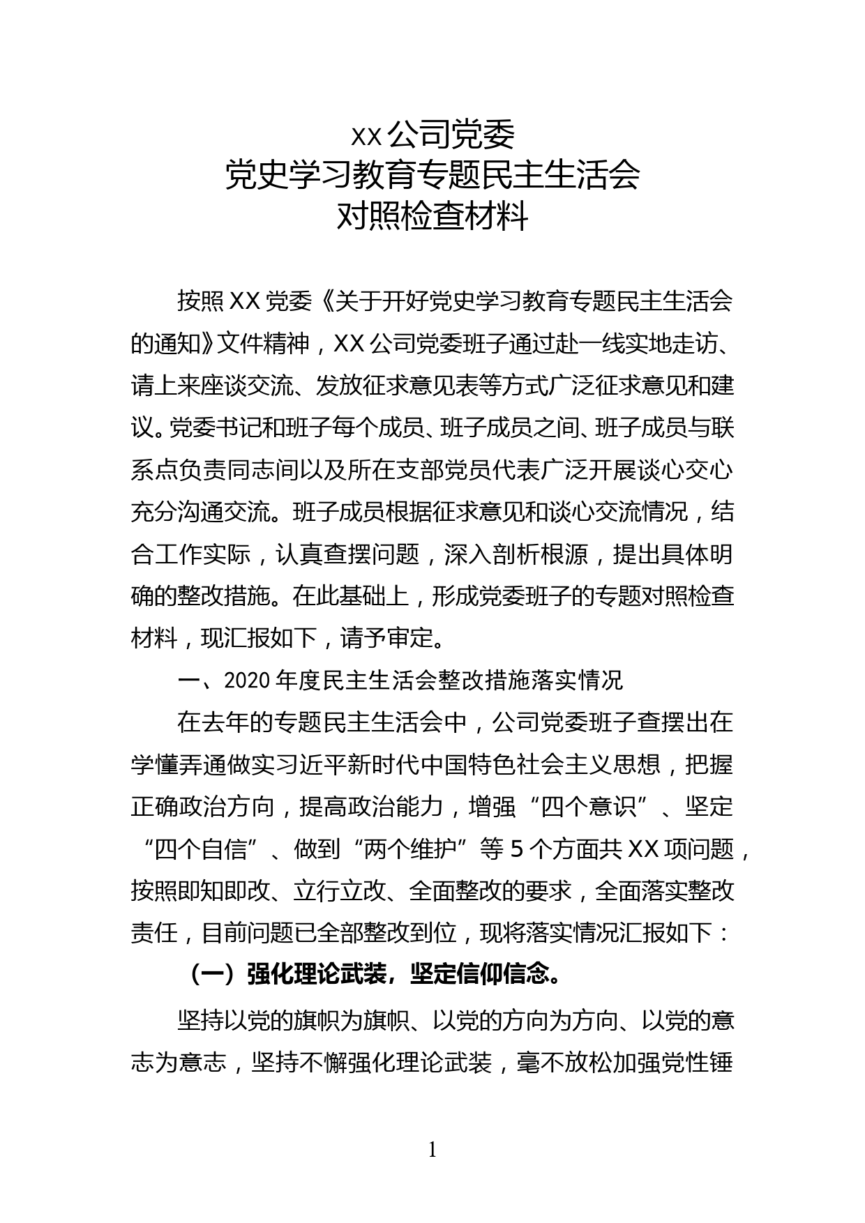 公司党委党史学习教育专题民主生活会对照检查材料_第1页