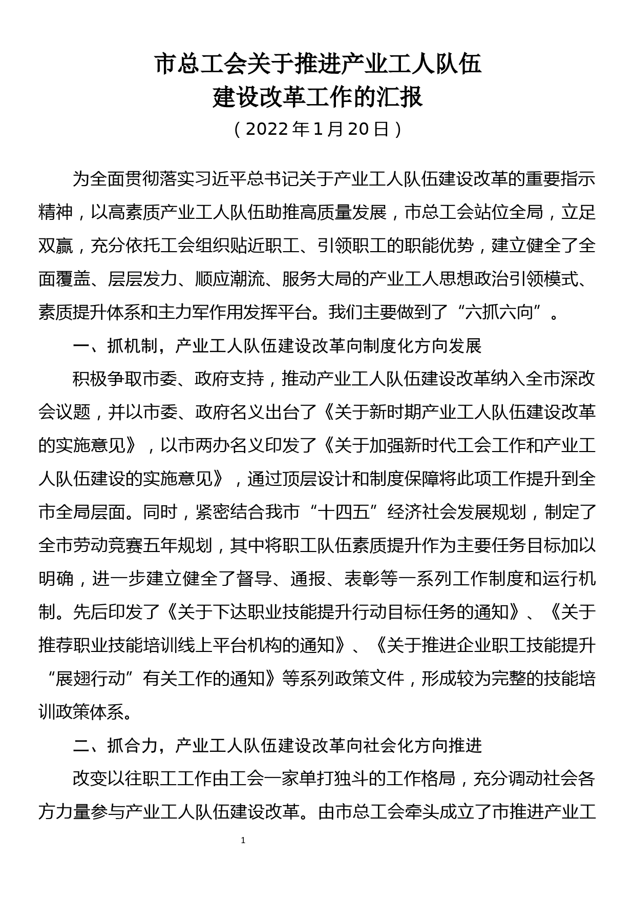 总工会产业工人队伍建设改革工作汇报_第1页