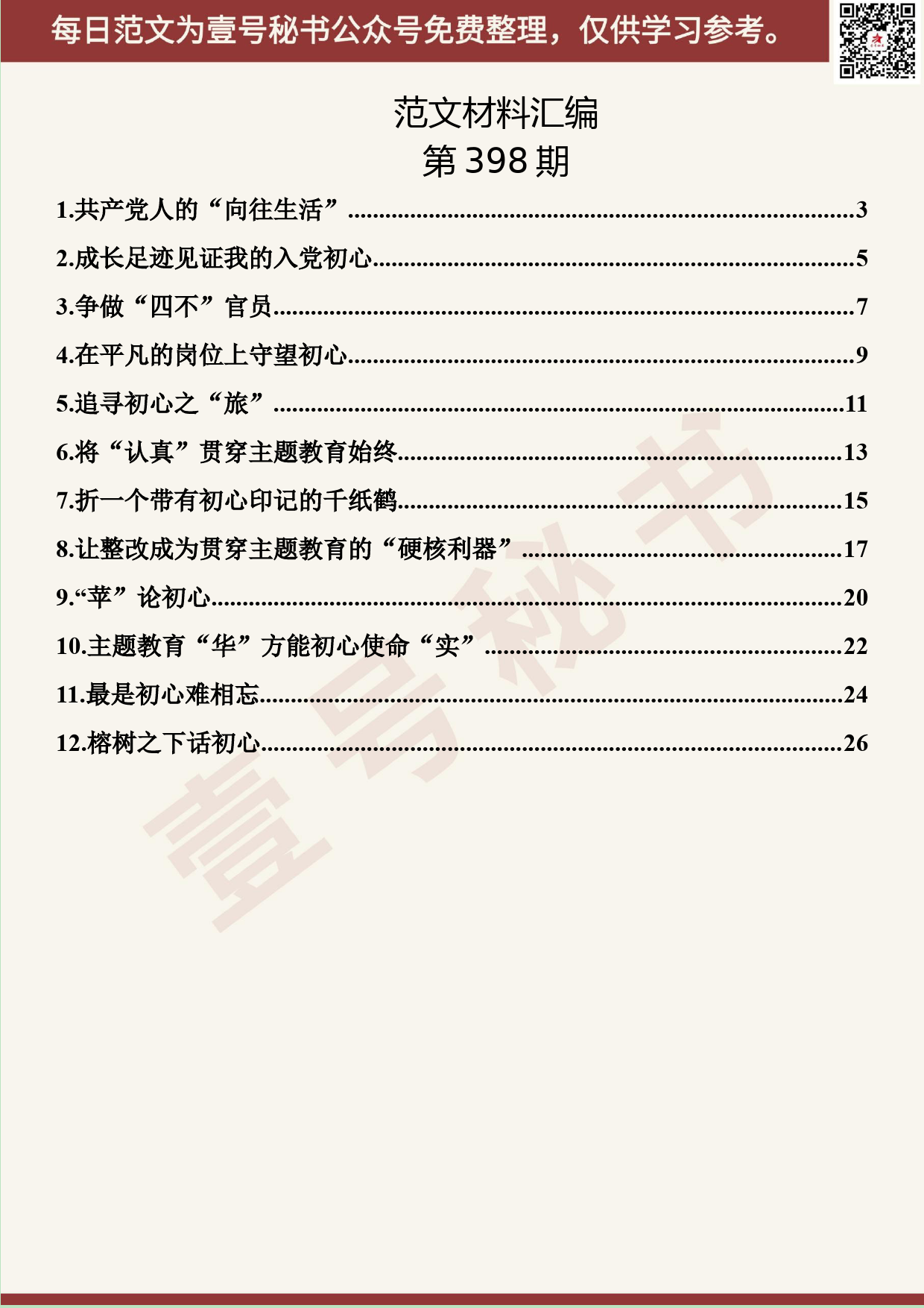 176.20190724【398期】“不忘初心、牢记使命”交流座谈材料汇编（12篇1.2万字）_第2页