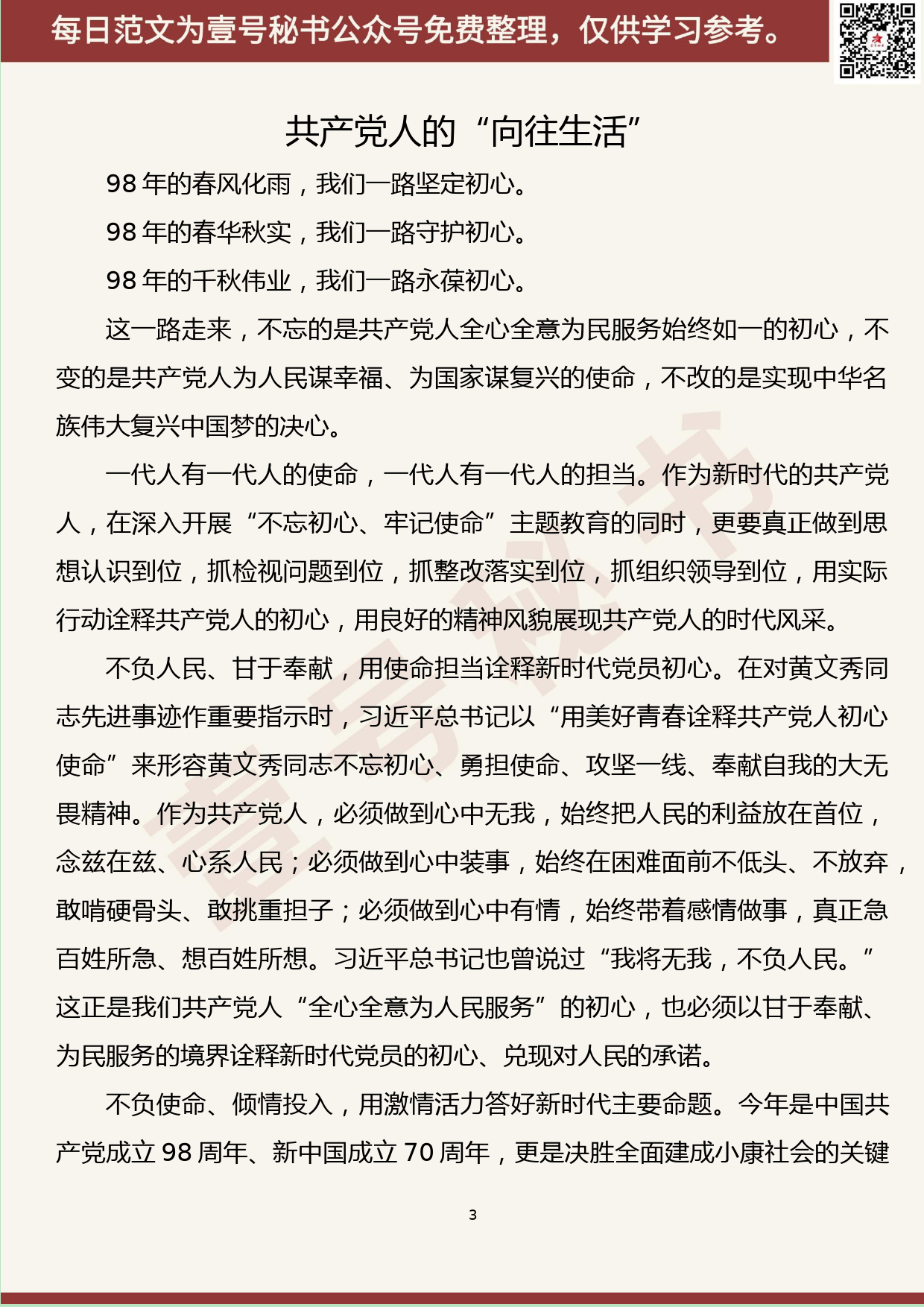 176.20190724【398期】“不忘初心、牢记使命”交流座谈材料汇编（12篇1.2万字）_第3页