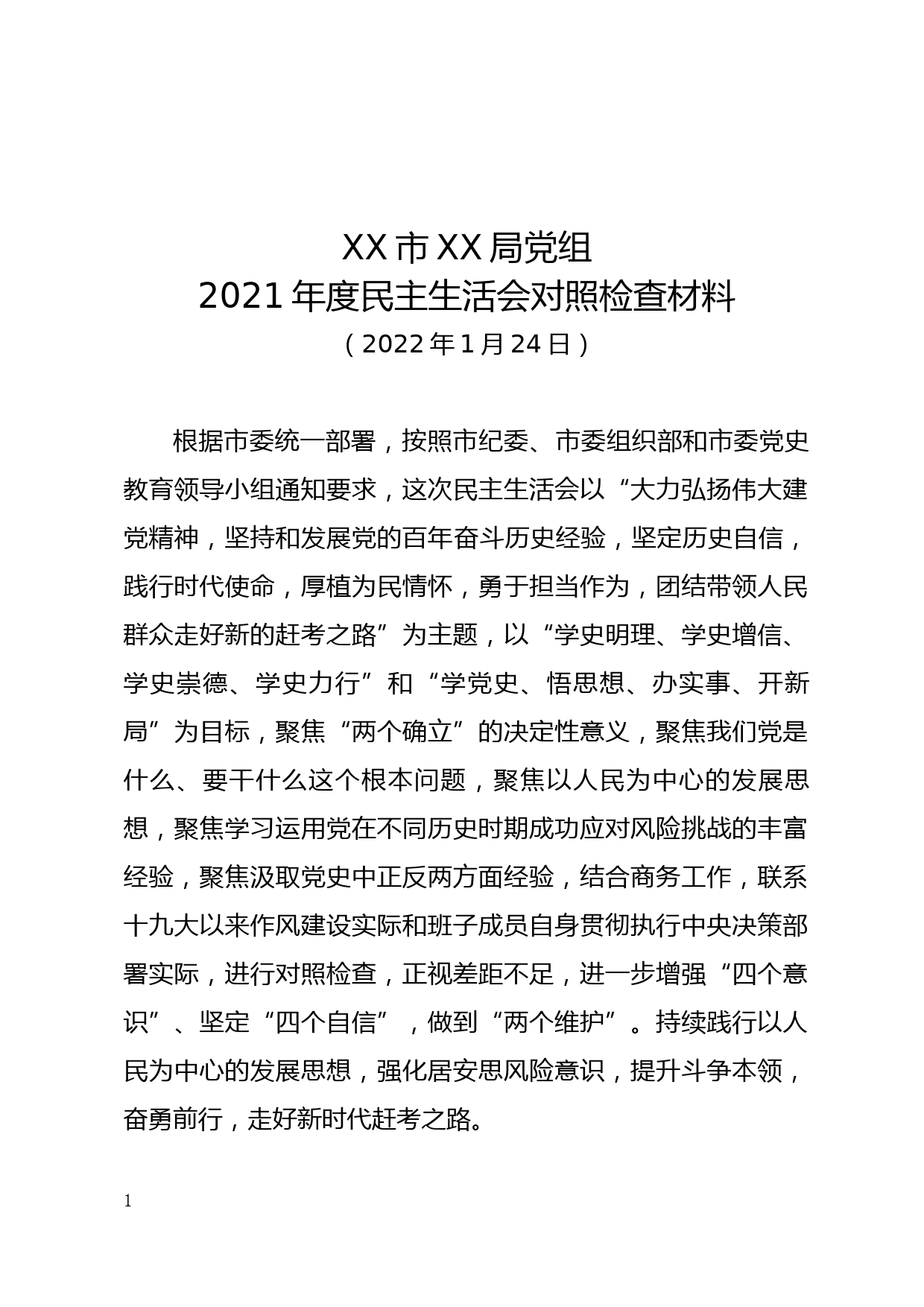 XX市XX局党组2021年度党史专题民主生活会对照检查材料_第1页