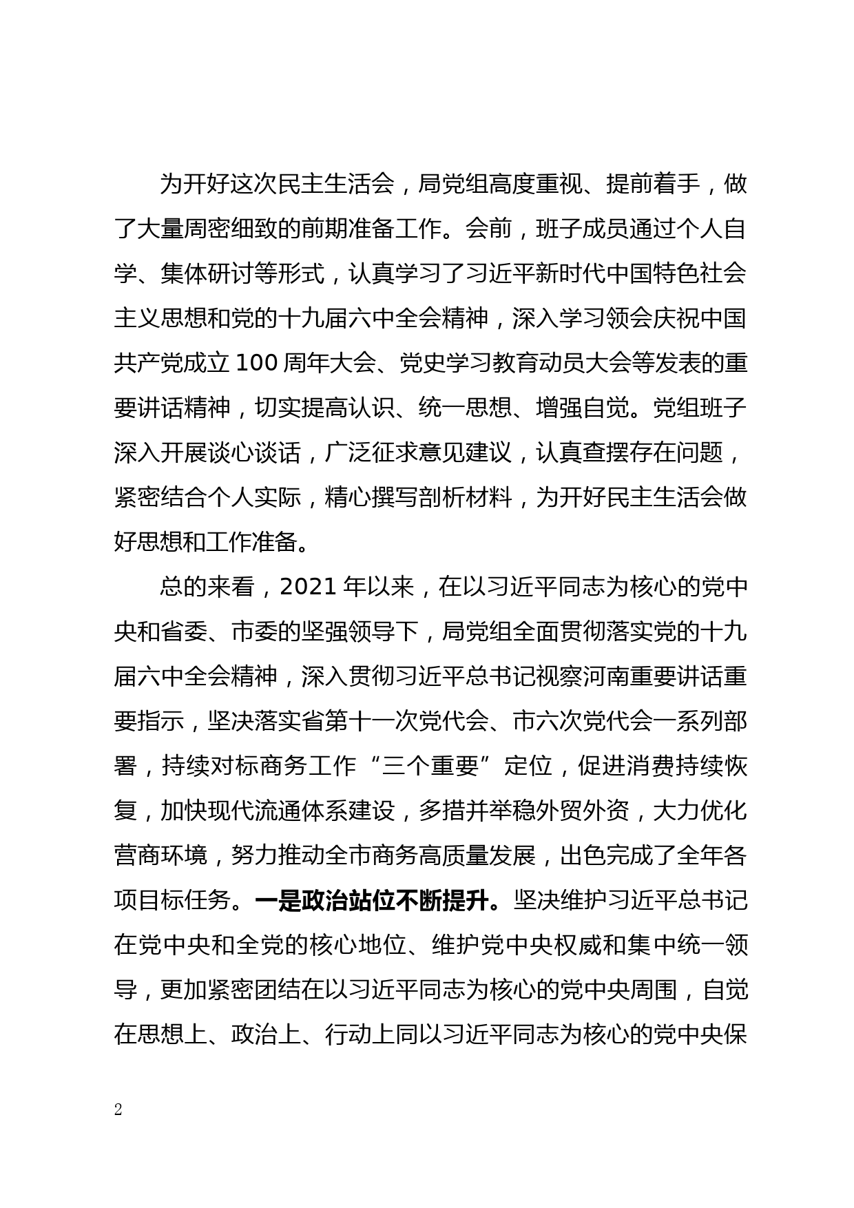 XX市XX局党组2021年度党史专题民主生活会对照检查材料_第2页