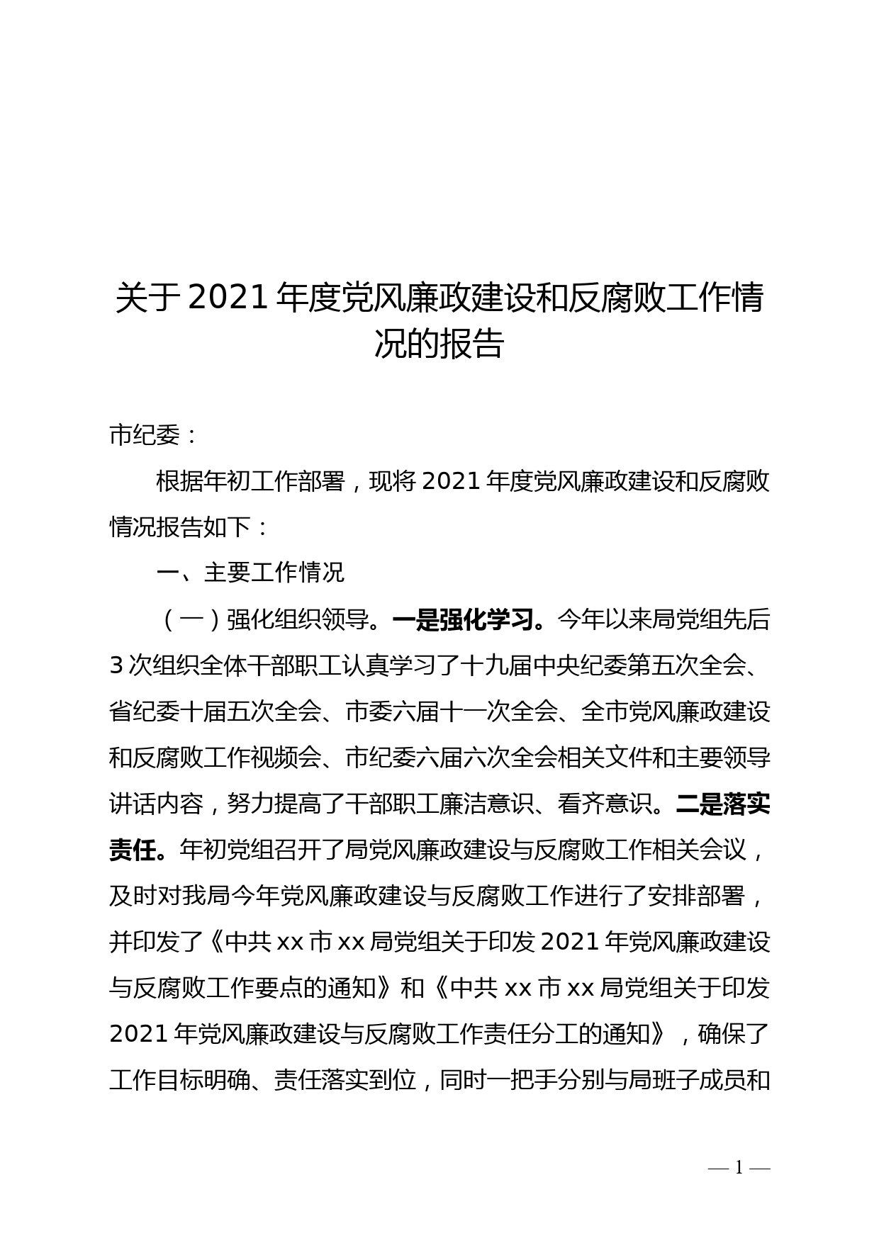 关于2021年度党风廉政建设和反腐败工作情况的报告_第1页