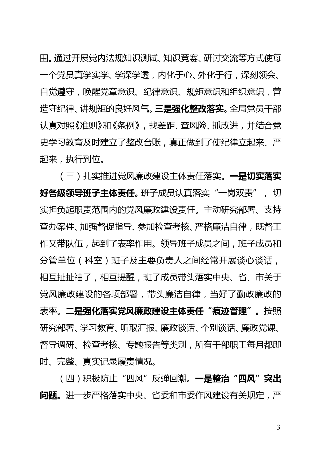 关于2021年度党风廉政建设和反腐败工作情况的报告_第3页