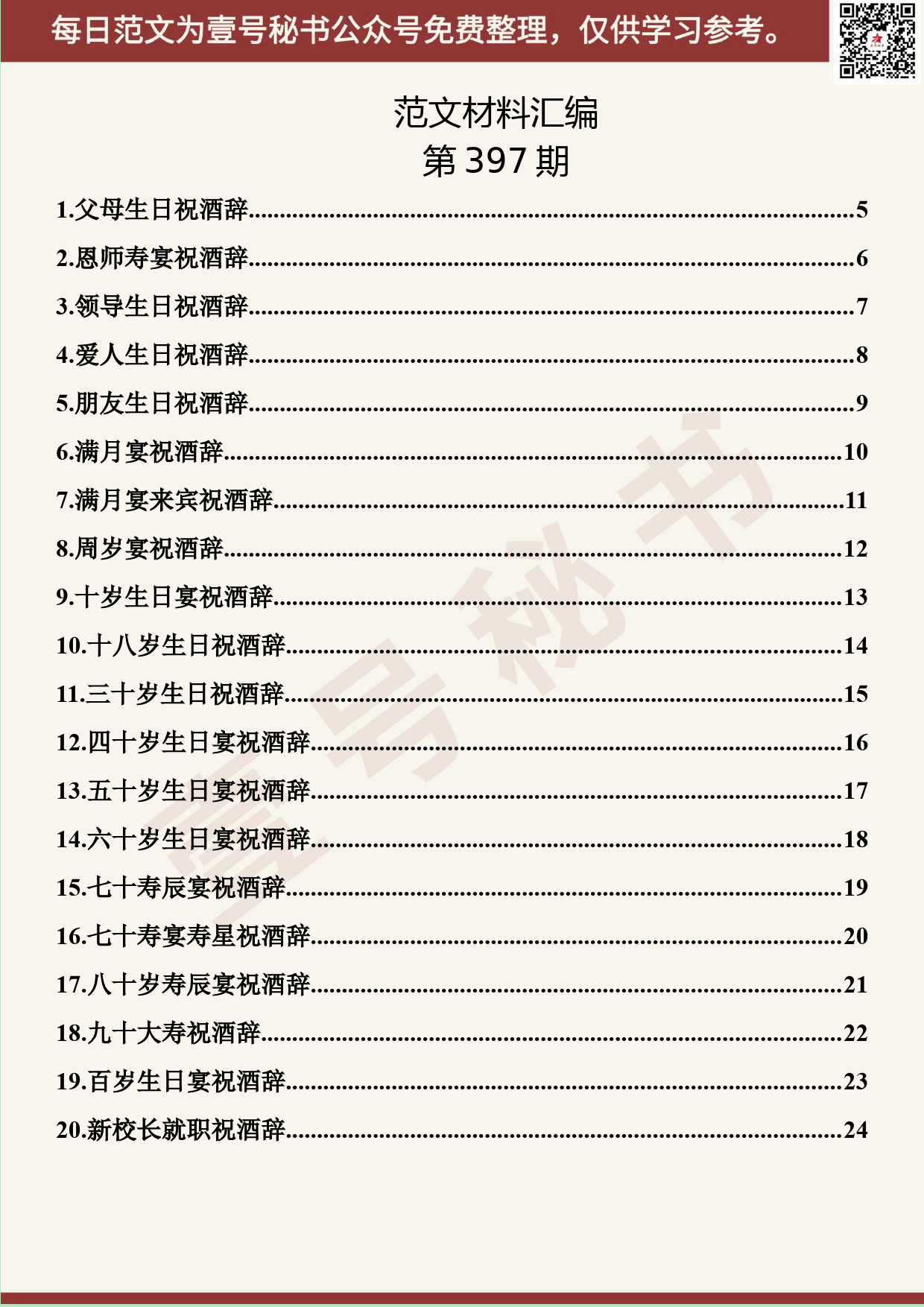 175.20190723【397期】祝酒词汇编（47篇1.8万字）_第2页