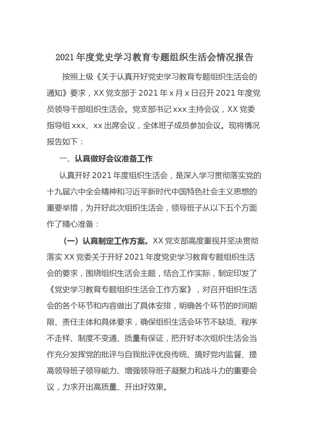 XX党支部2021年度党史学习教育专题组织生活会情况报告_第1页