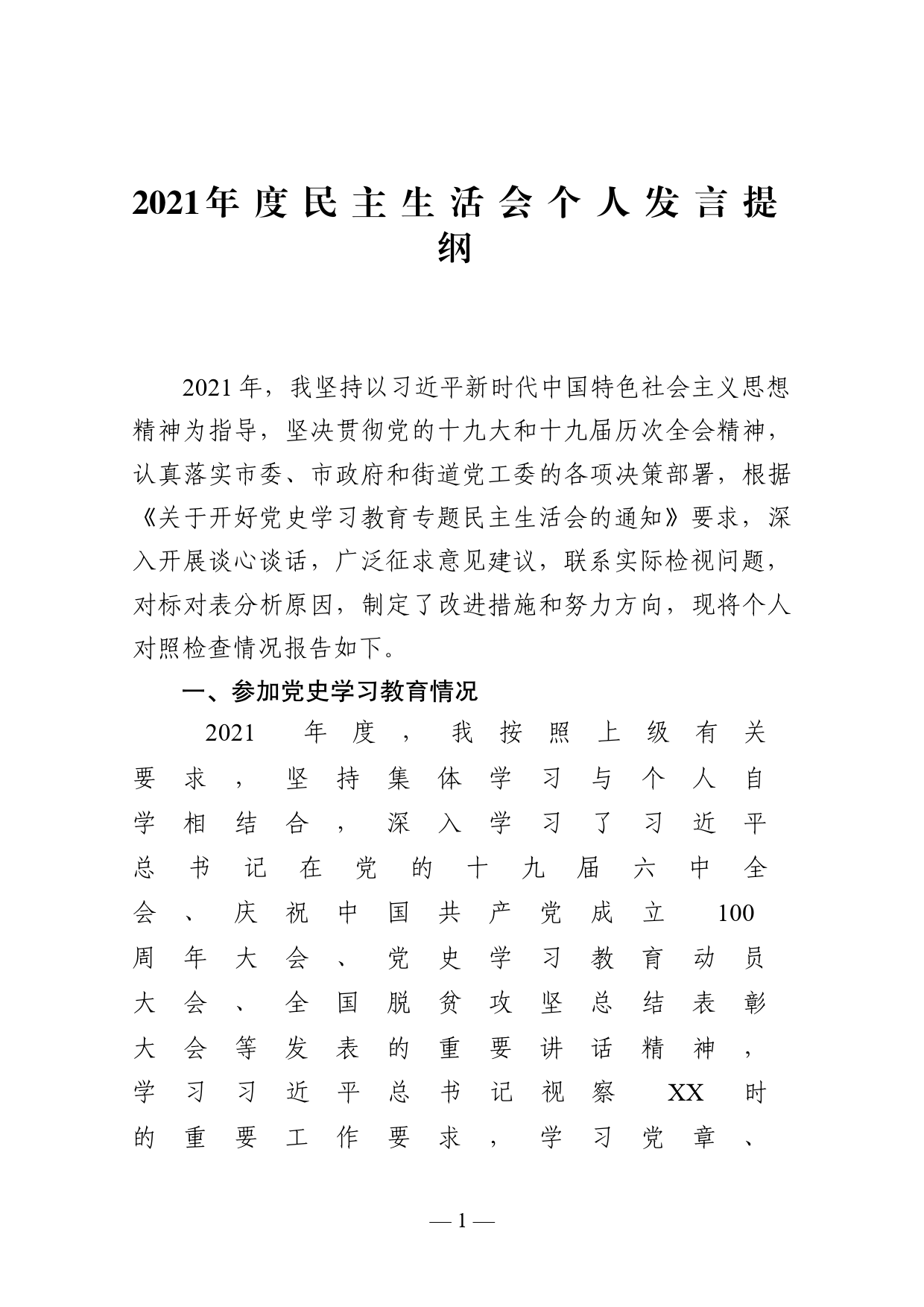 街道办事处主任2021年度民主生活会个人发言提纲_第1页