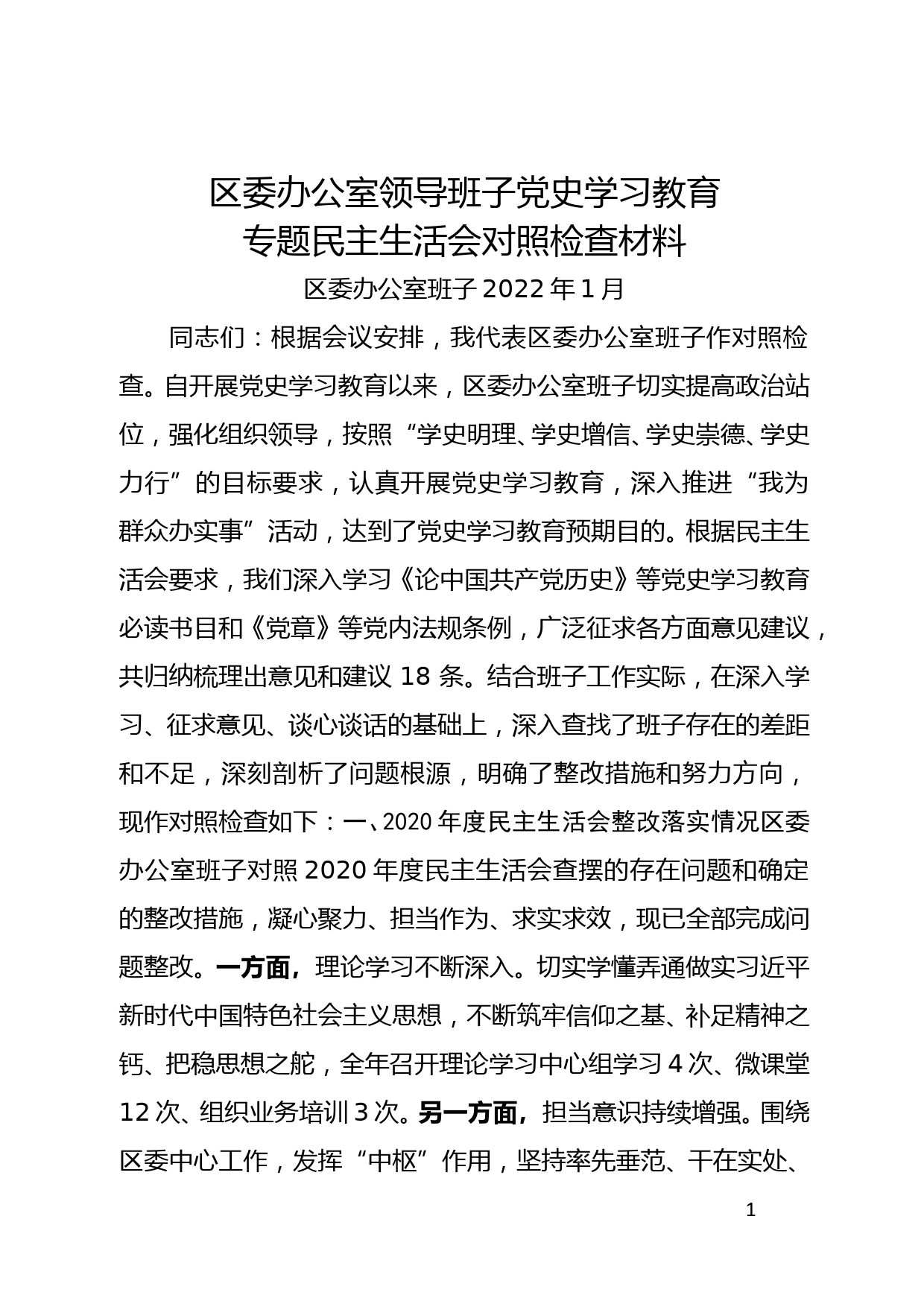 区委办公室领导班子党史学习教育专题民主生活会对照检查材料_第1页