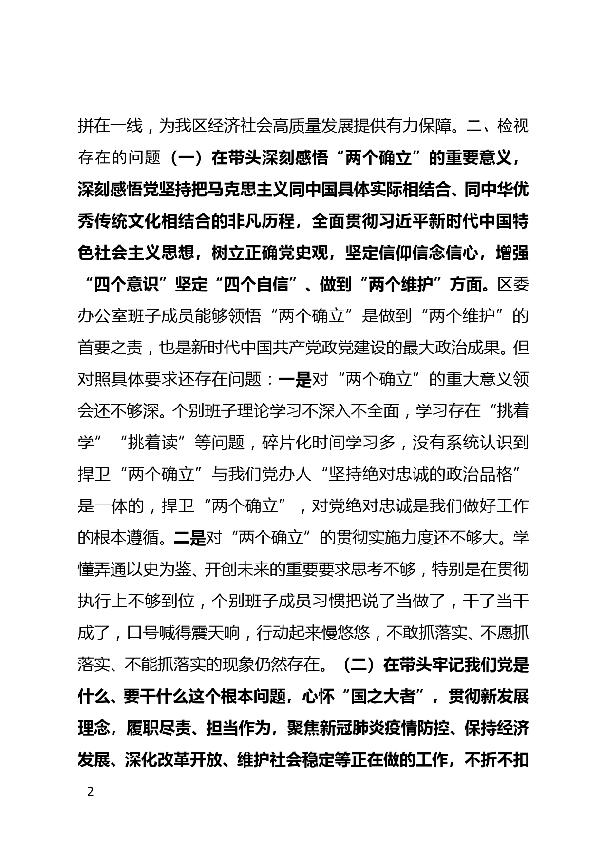 区委办公室领导班子党史学习教育专题民主生活会对照检查材料_第2页