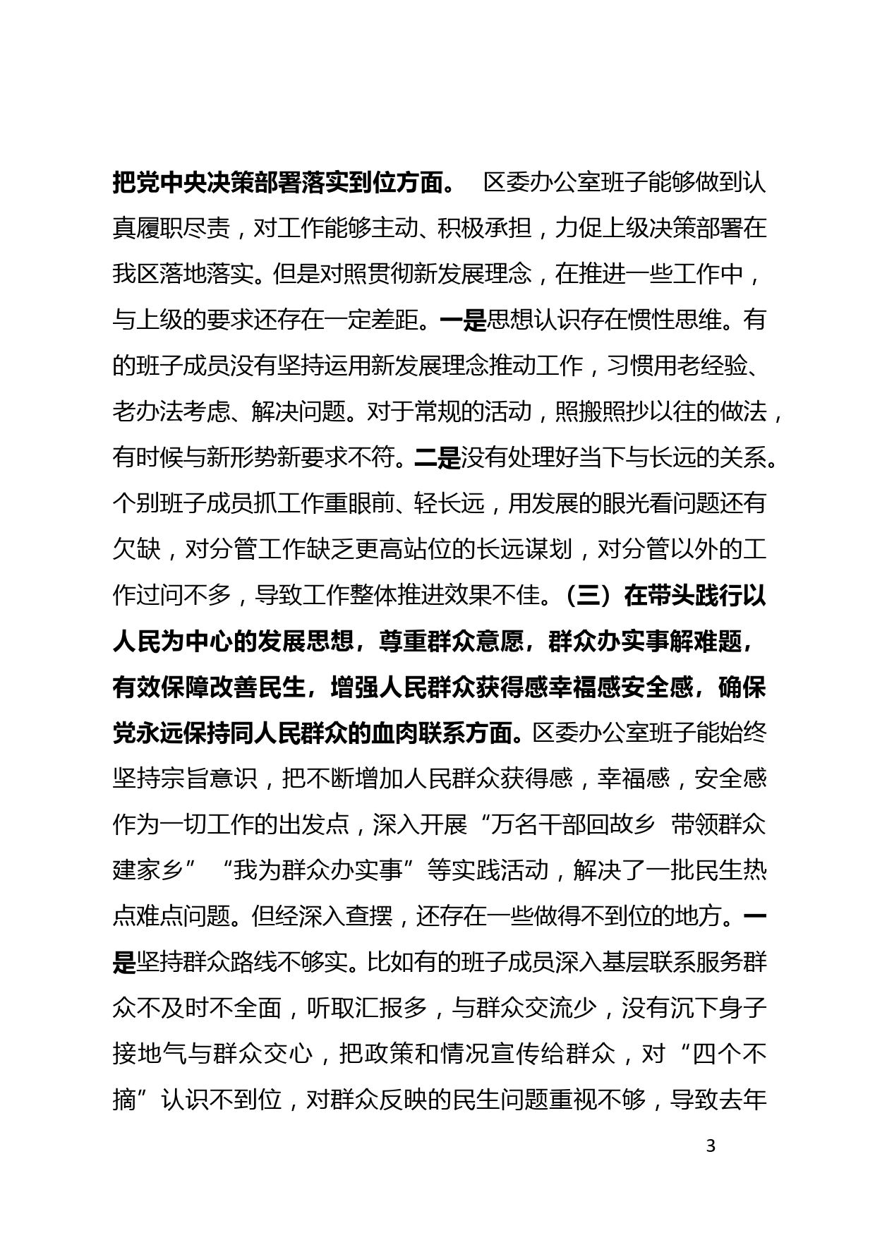 区委办公室领导班子党史学习教育专题民主生活会对照检查材料_第3页