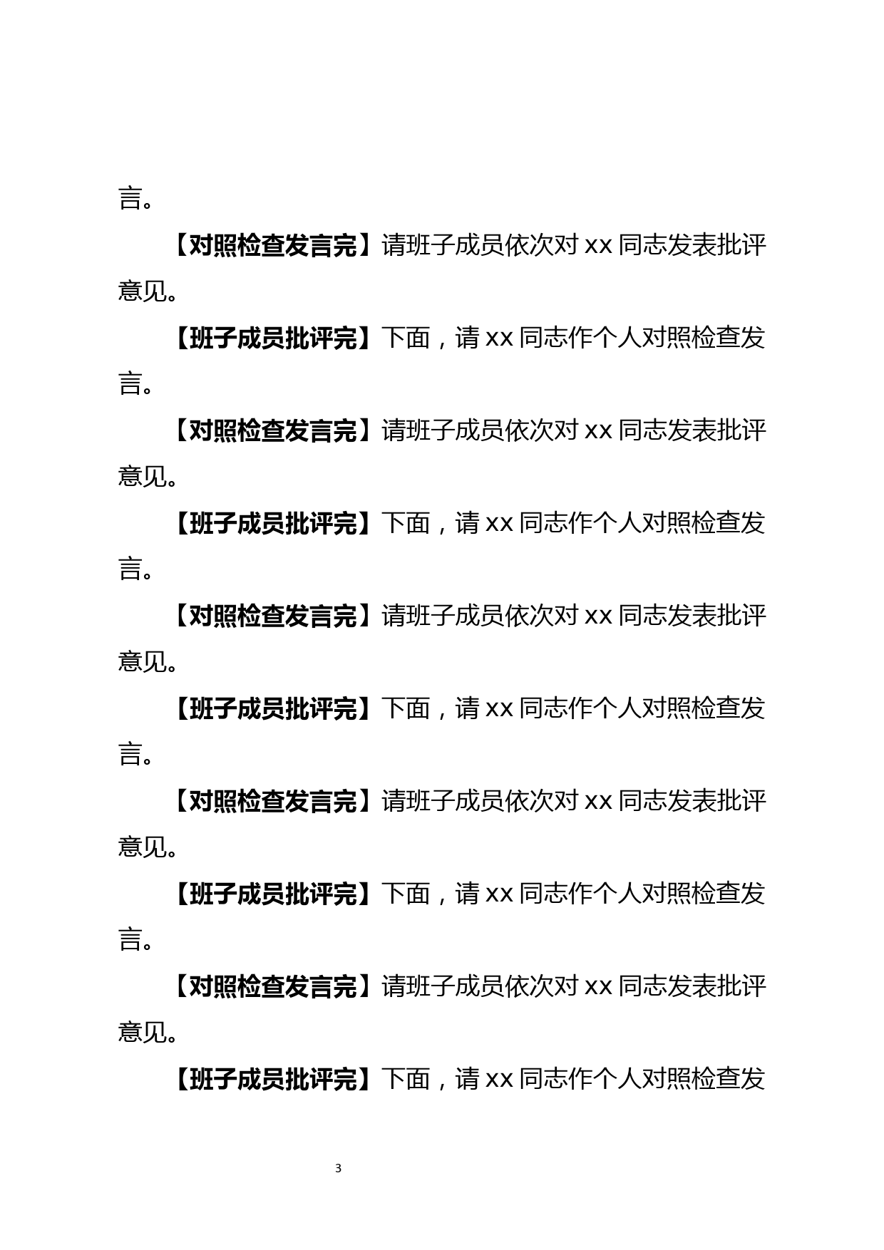 2021民主生活会主持词_第3页