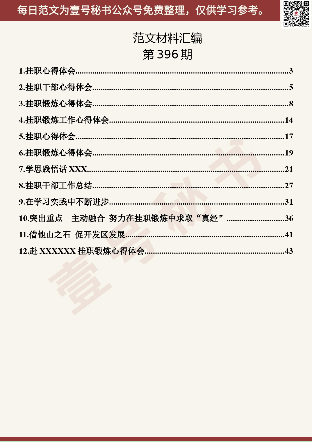 174.20190722【396期】挂职心得体会汇编（12篇2.8万字）_第2页