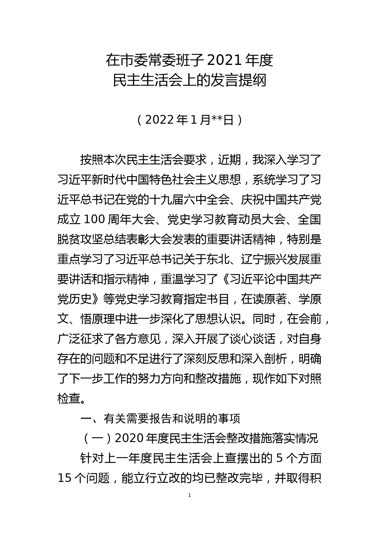 县长2021年度民主生活会对照检查材料_第1页