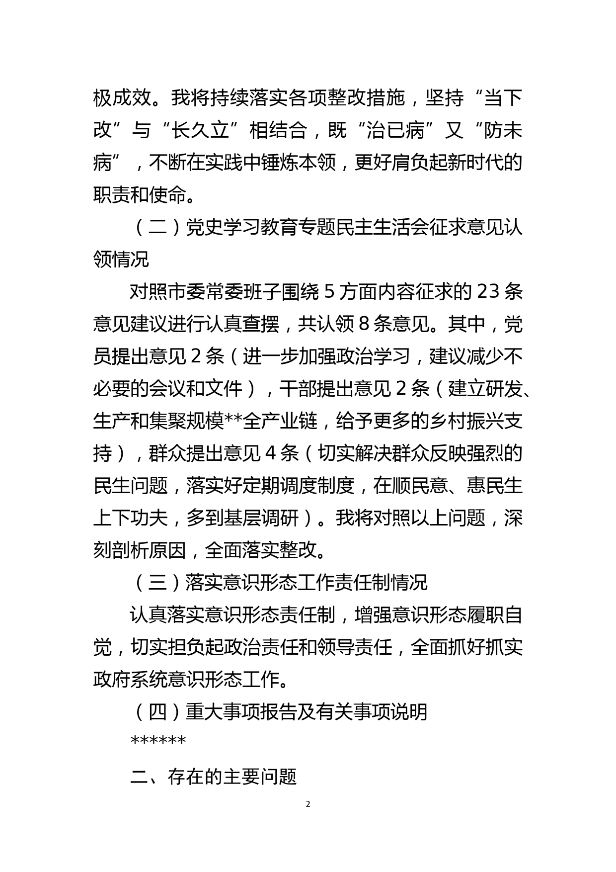 县长2021年度民主生活会对照检查材料_第2页