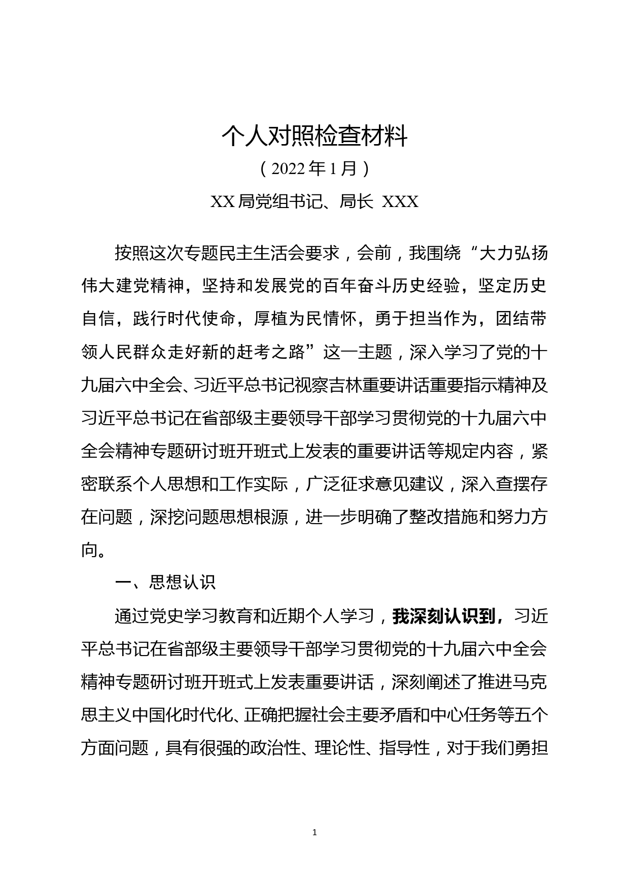 党史学习教育专题民主生活会个人对照检查材料_第1页