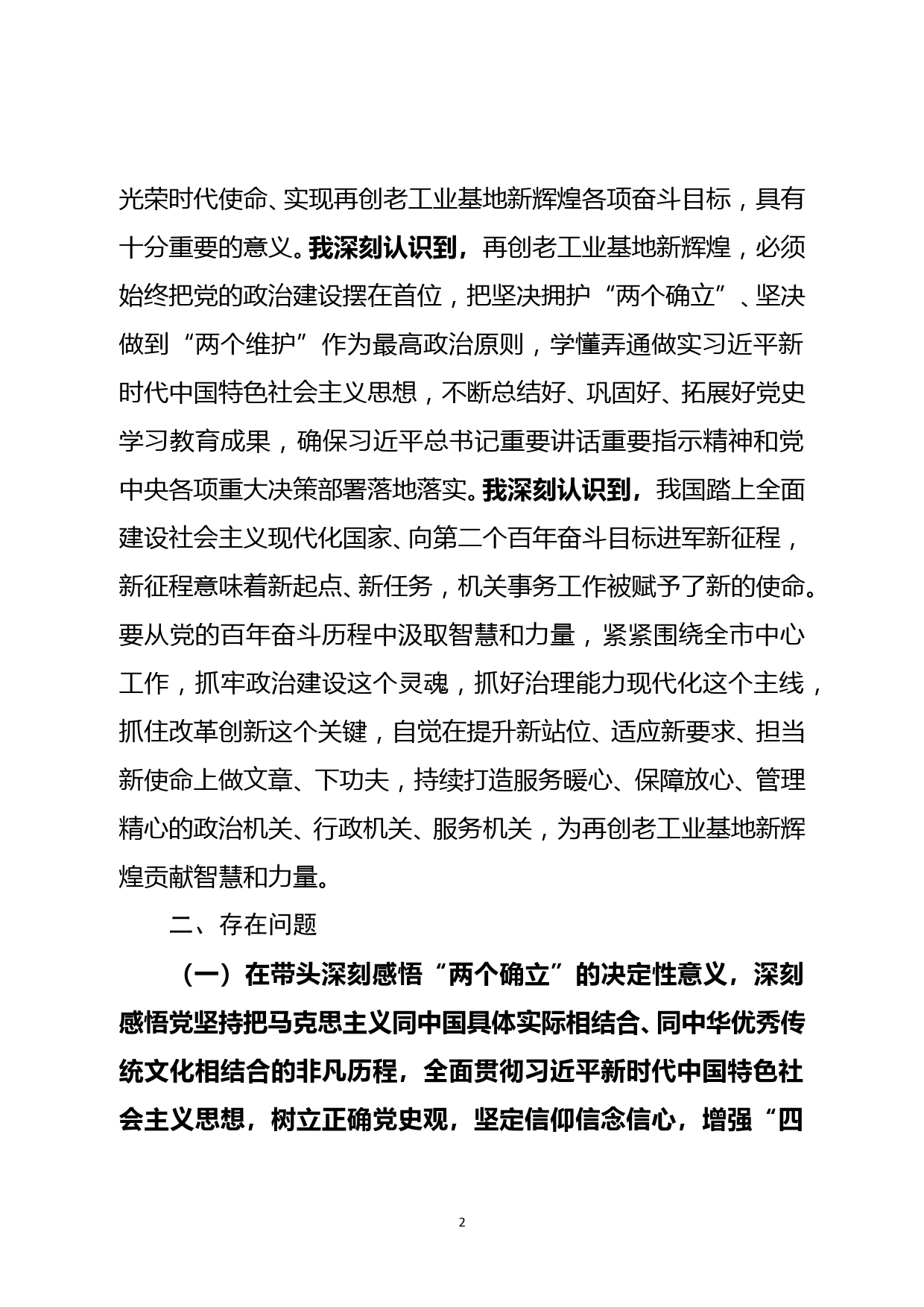 党史学习教育专题民主生活会个人对照检查材料_第2页