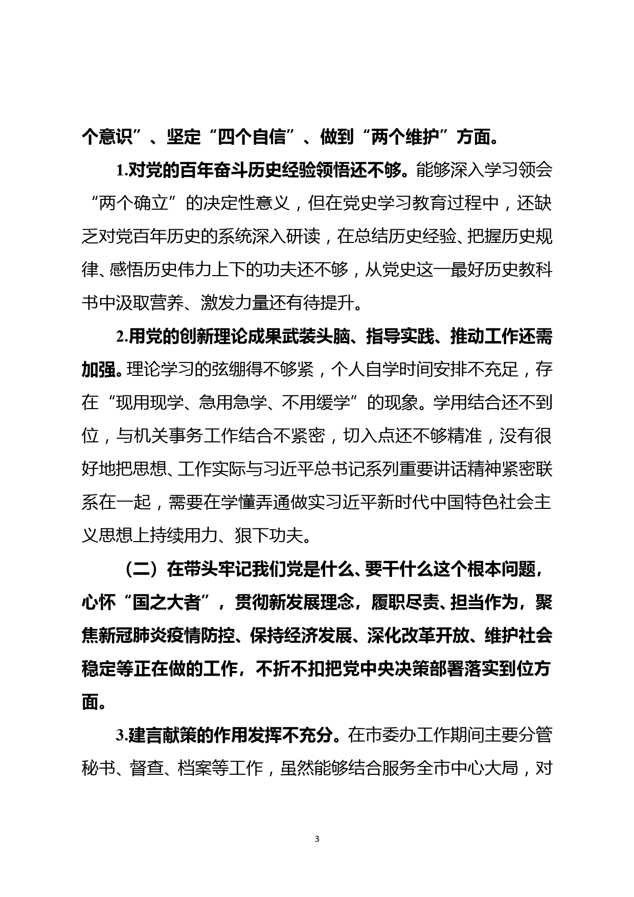 党史学习教育专题民主生活会个人对照检查材料_第3页