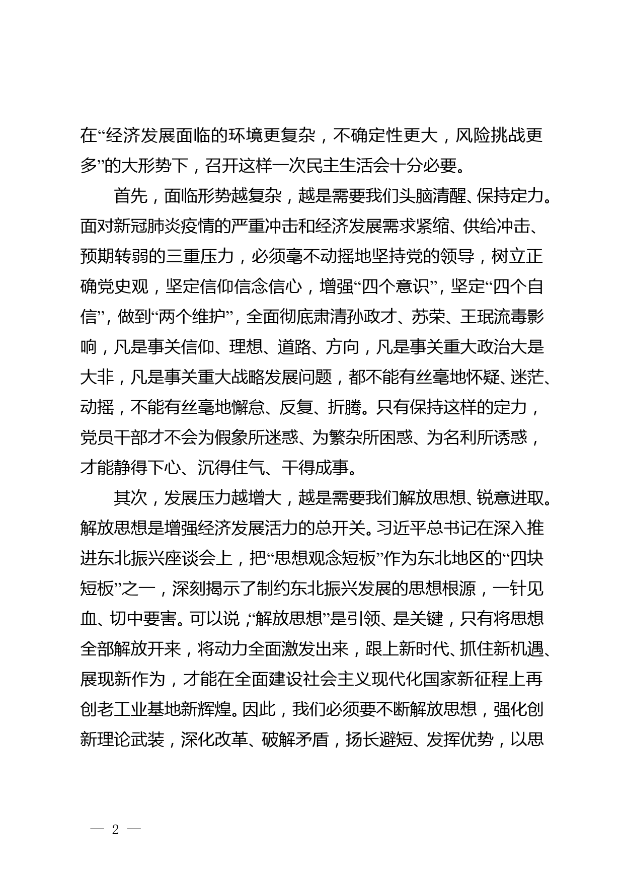 党史学习教育专题民主生活会个人对照检查_第2页