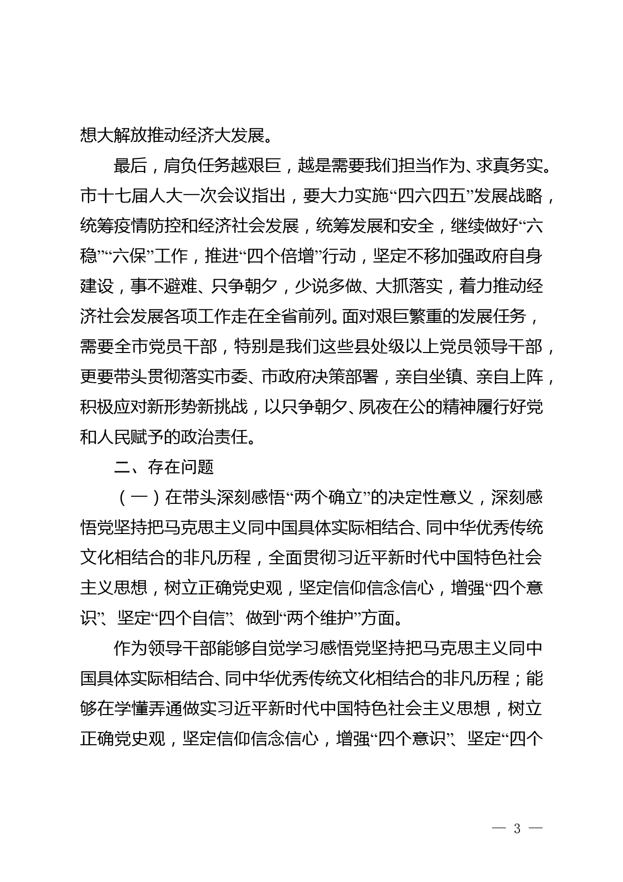 党史学习教育专题民主生活会个人对照检查_第3页