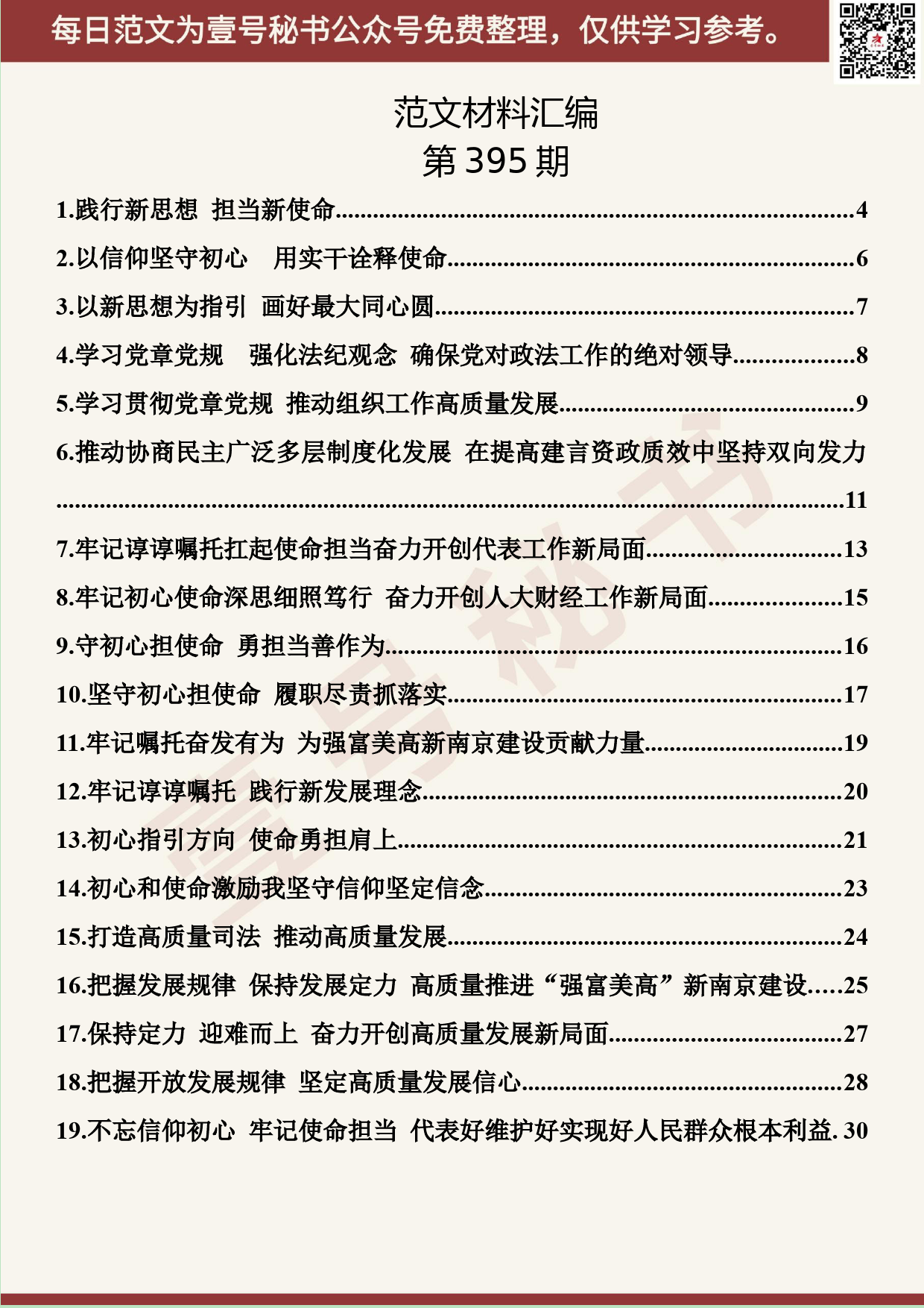 173.20190720【395期】不忘初心主题教育集中学习发言材料汇编（27篇1.8万字）_第2页