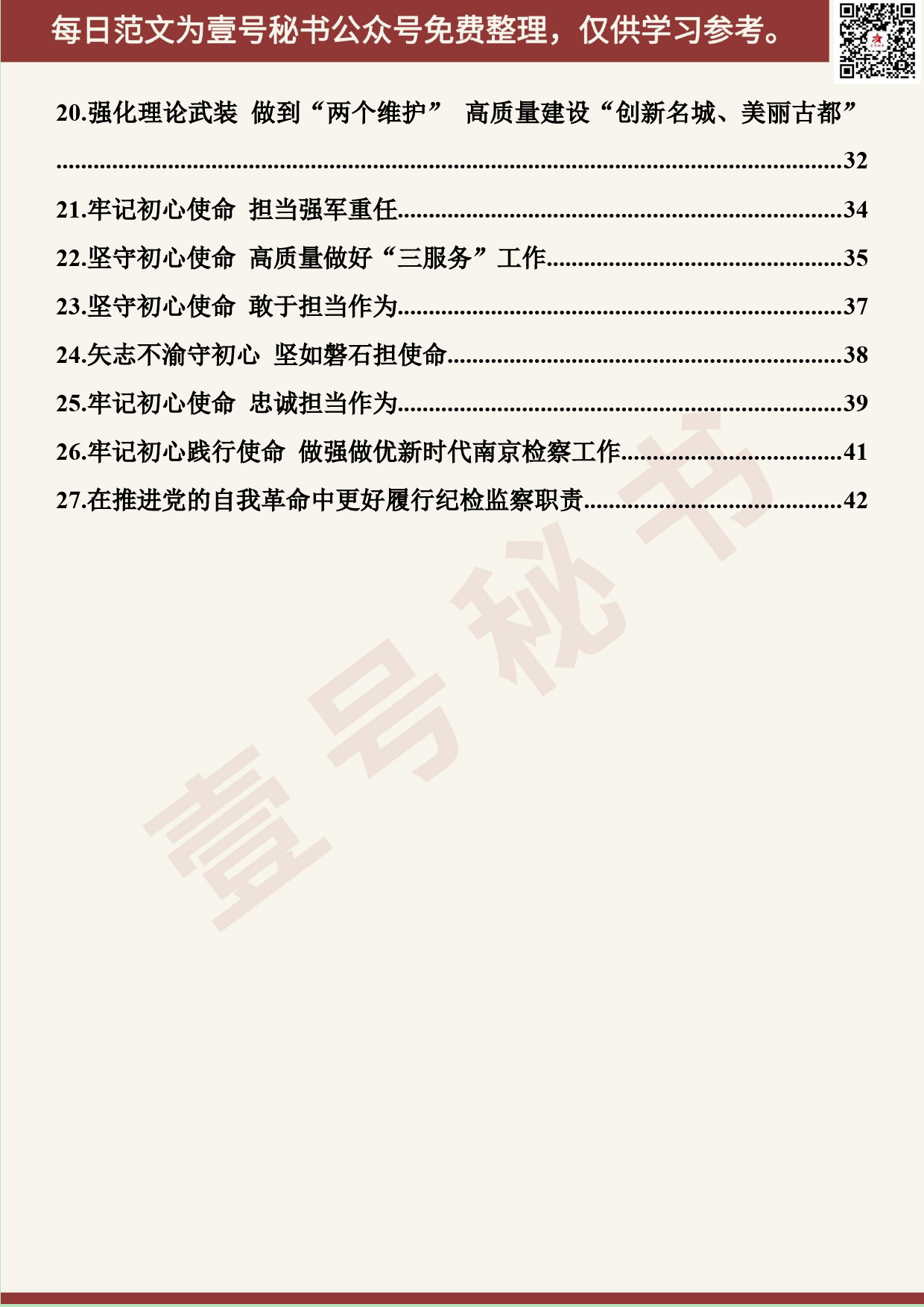 173.20190720【395期】不忘初心主题教育集中学习发言材料汇编（27篇1.8万字）_第3页