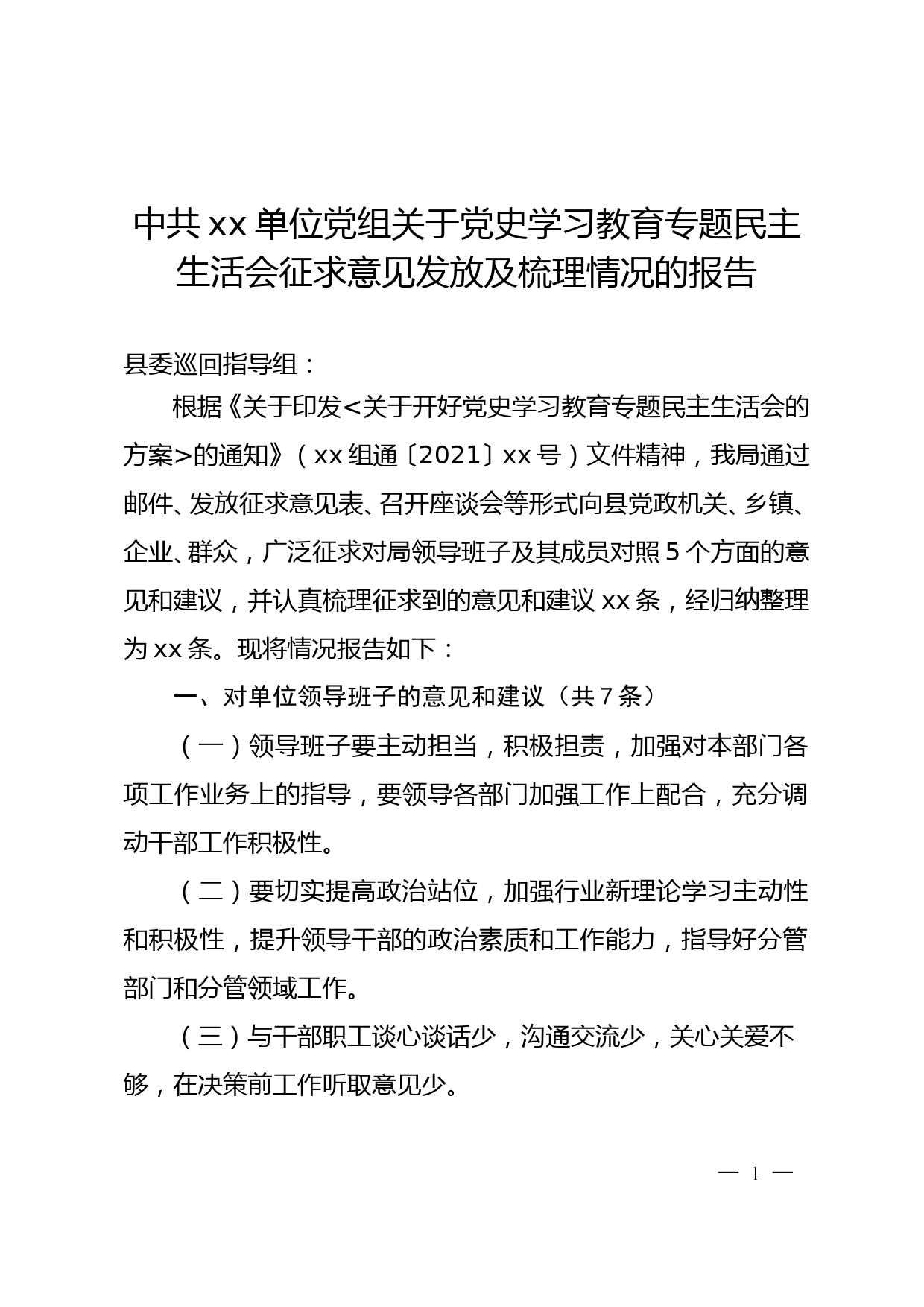 xx党史学习教育专题民主生活会征求意见发放及梳理情况的报告_第1页