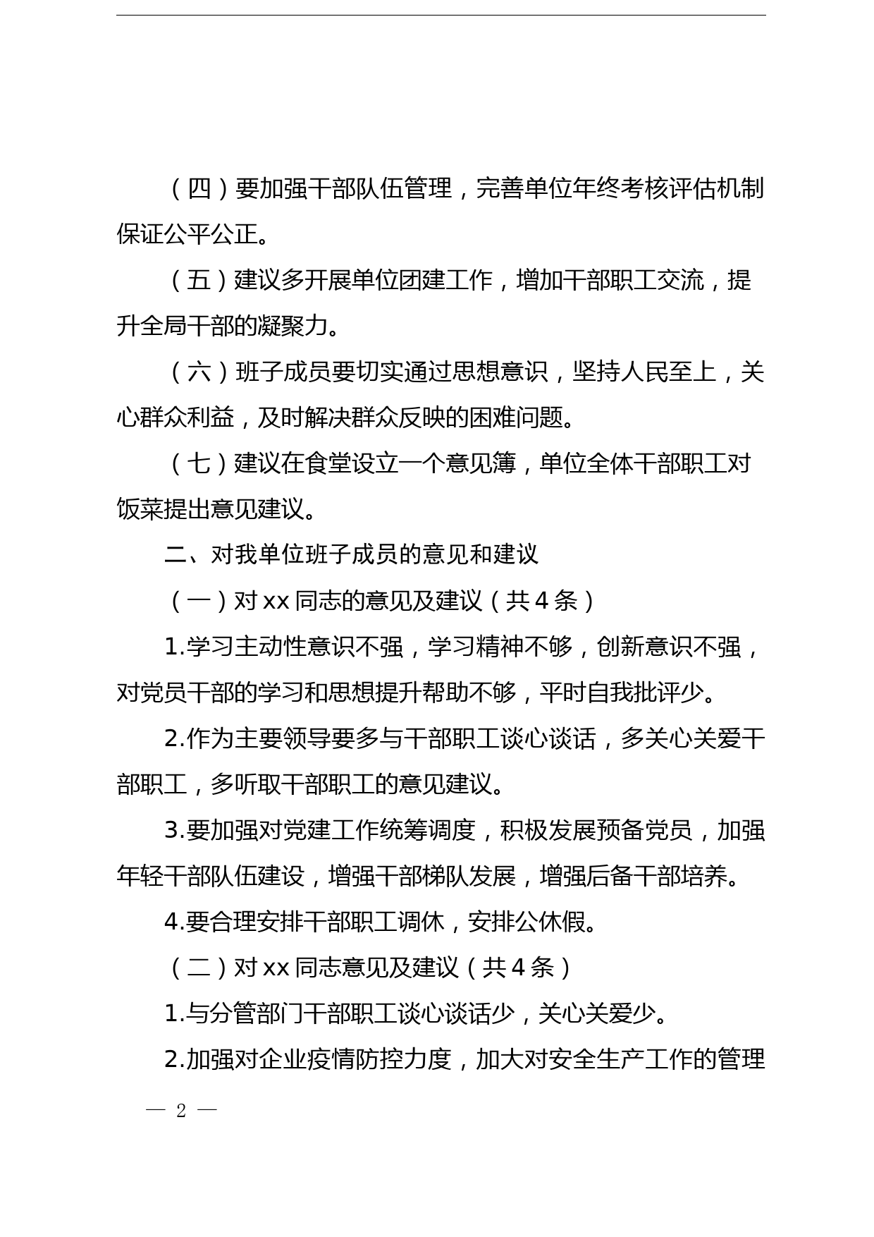 xx党史学习教育专题民主生活会征求意见发放及梳理情况的报告_第2页