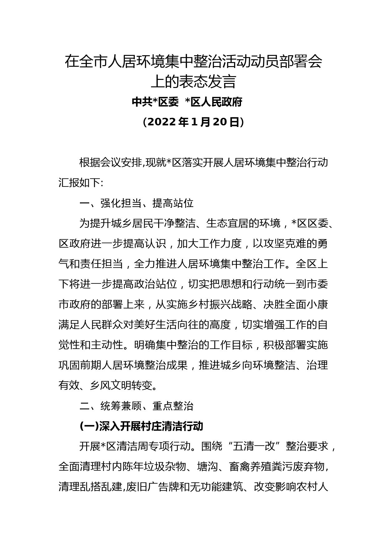 在全市人居环境集中整治活动动员部署会上的表态发言_第1页