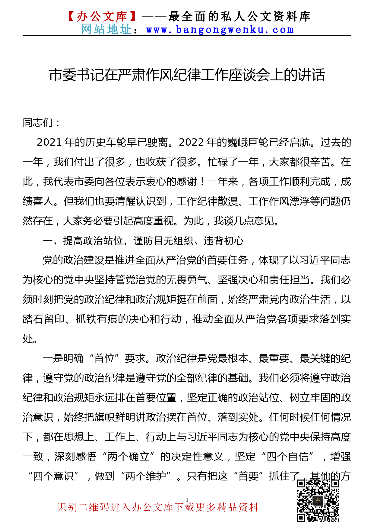 【22012501】市委书记在严肃作风纪律工作座谈会上的讲话（2022年1月）_第1页