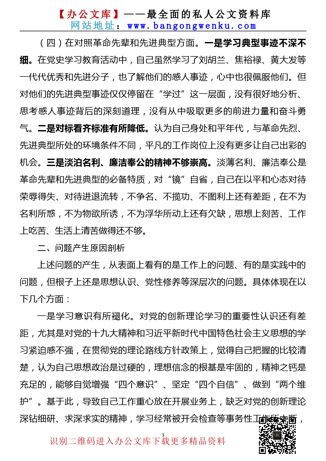 【22012502】2021年度事业单位第二支部组织生活会个人发言材料_第3页