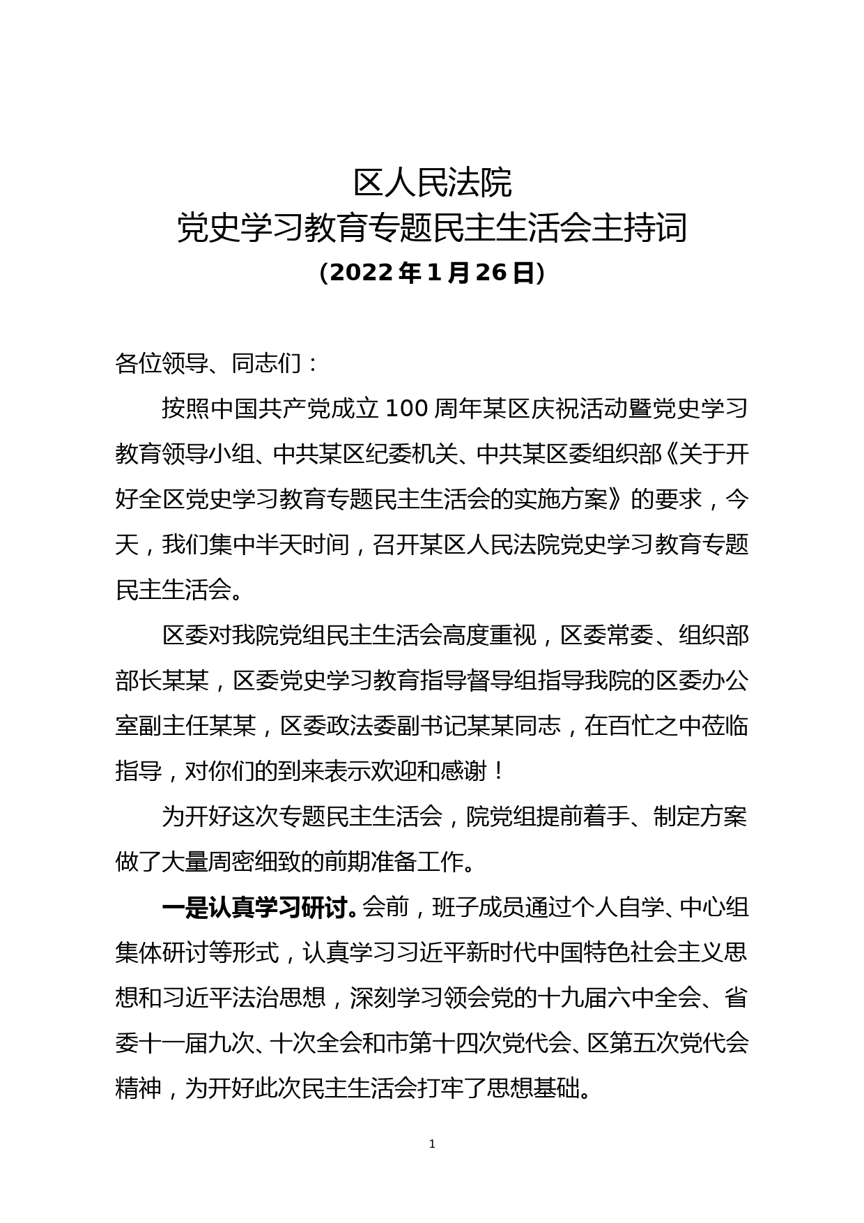 法院党史学习教育专题民主生活会主持词_第1页