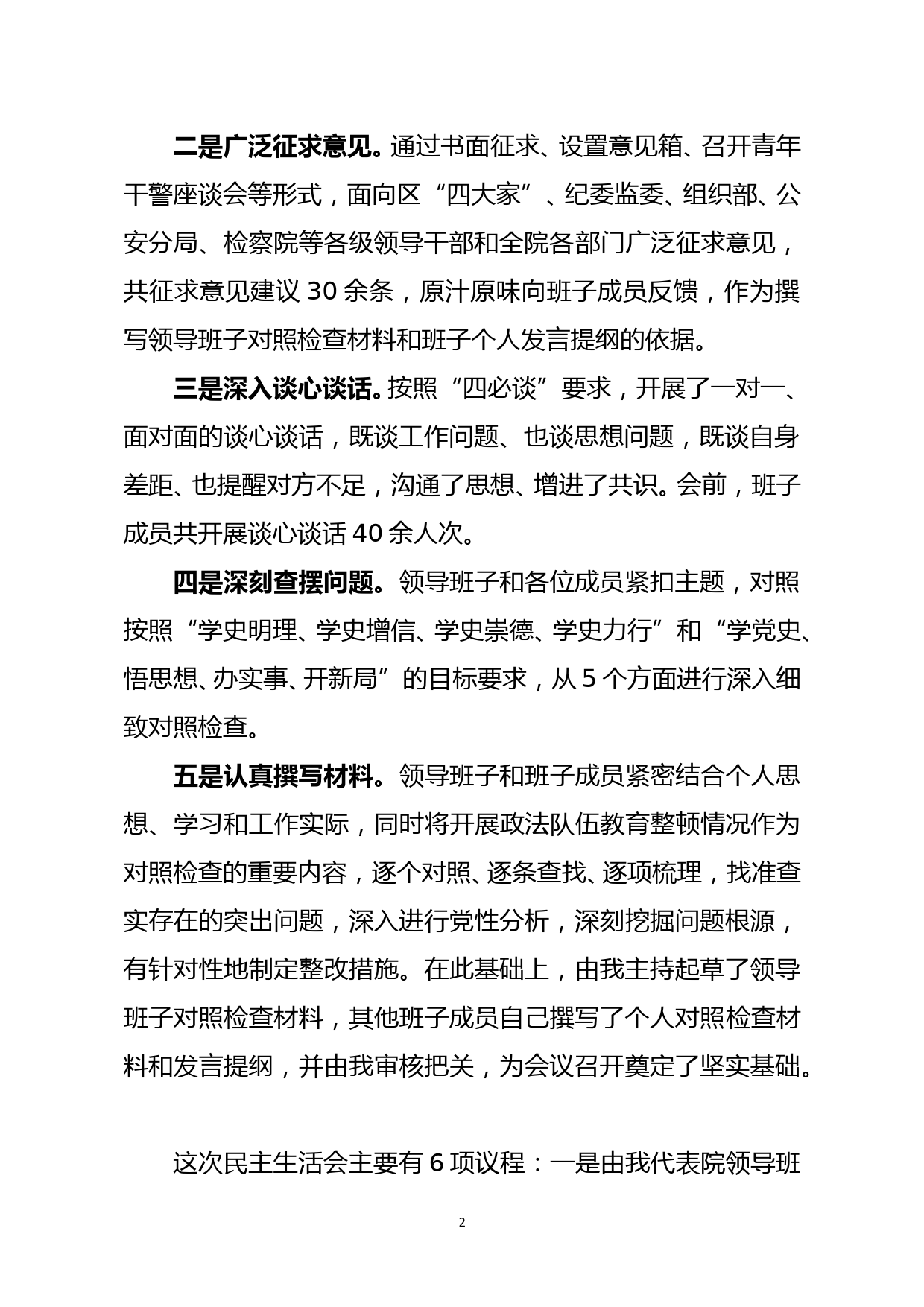 法院党史学习教育专题民主生活会主持词_第2页